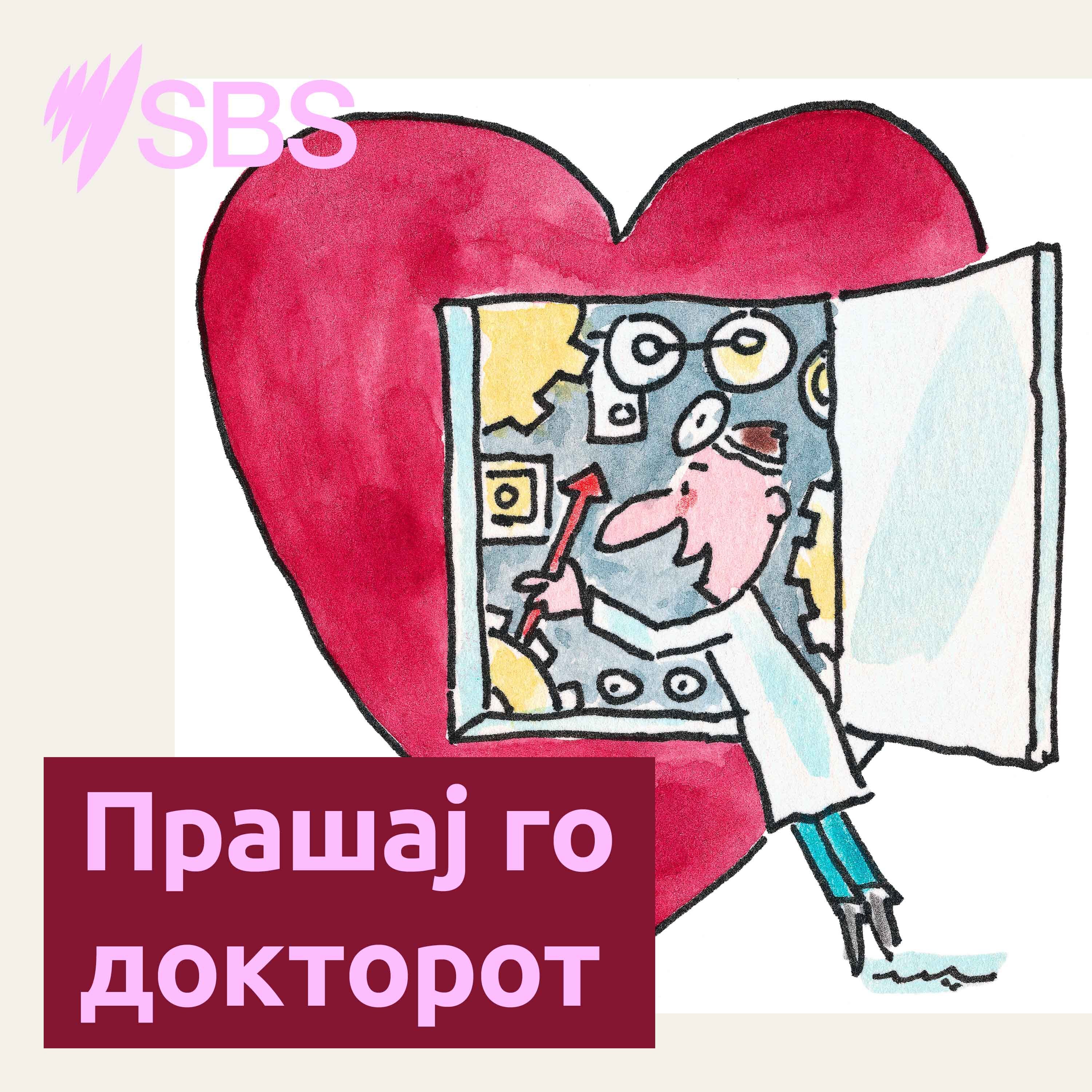 Прашај го докторот!