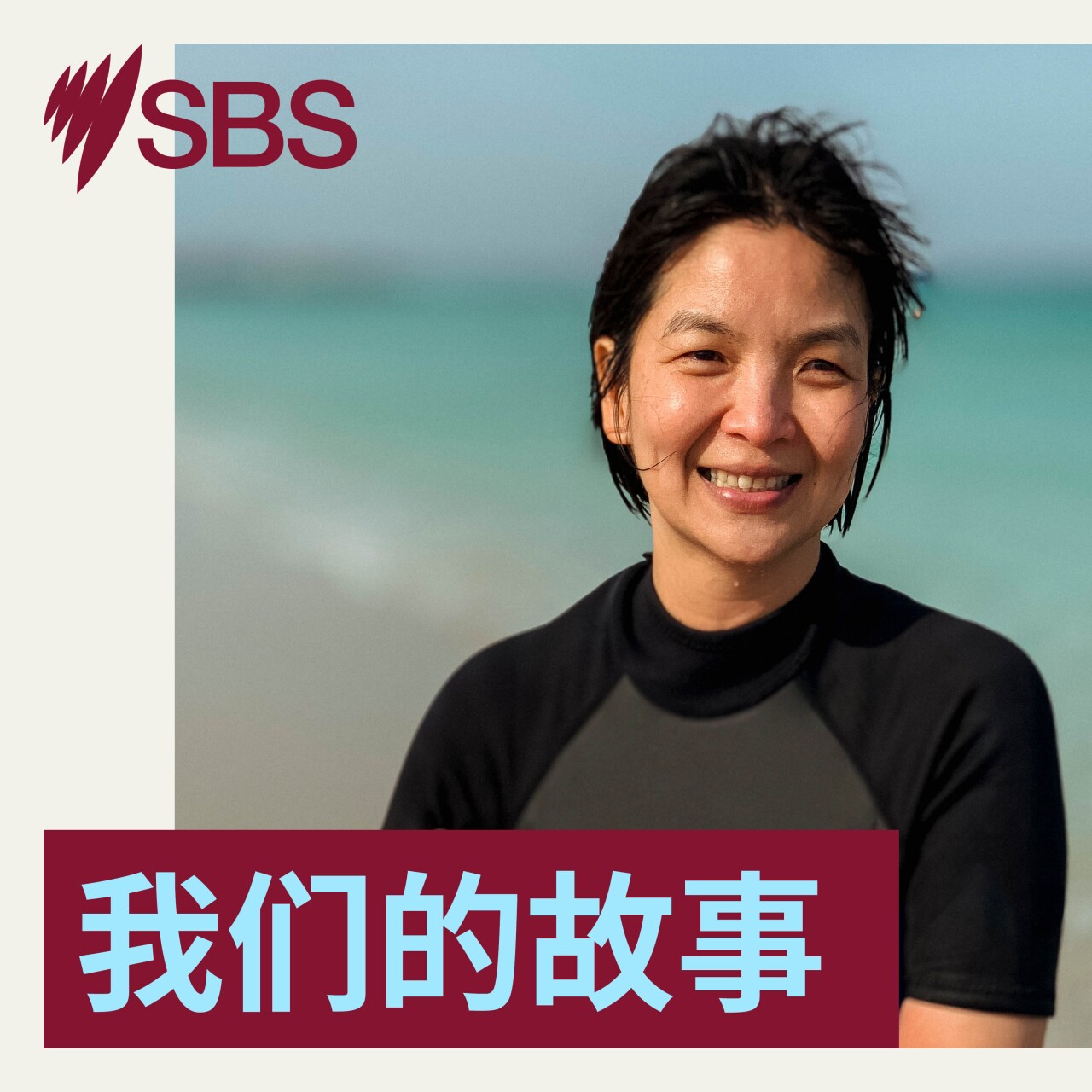 【我们的故事】华人食品工程技师在维州小镇的多彩人生