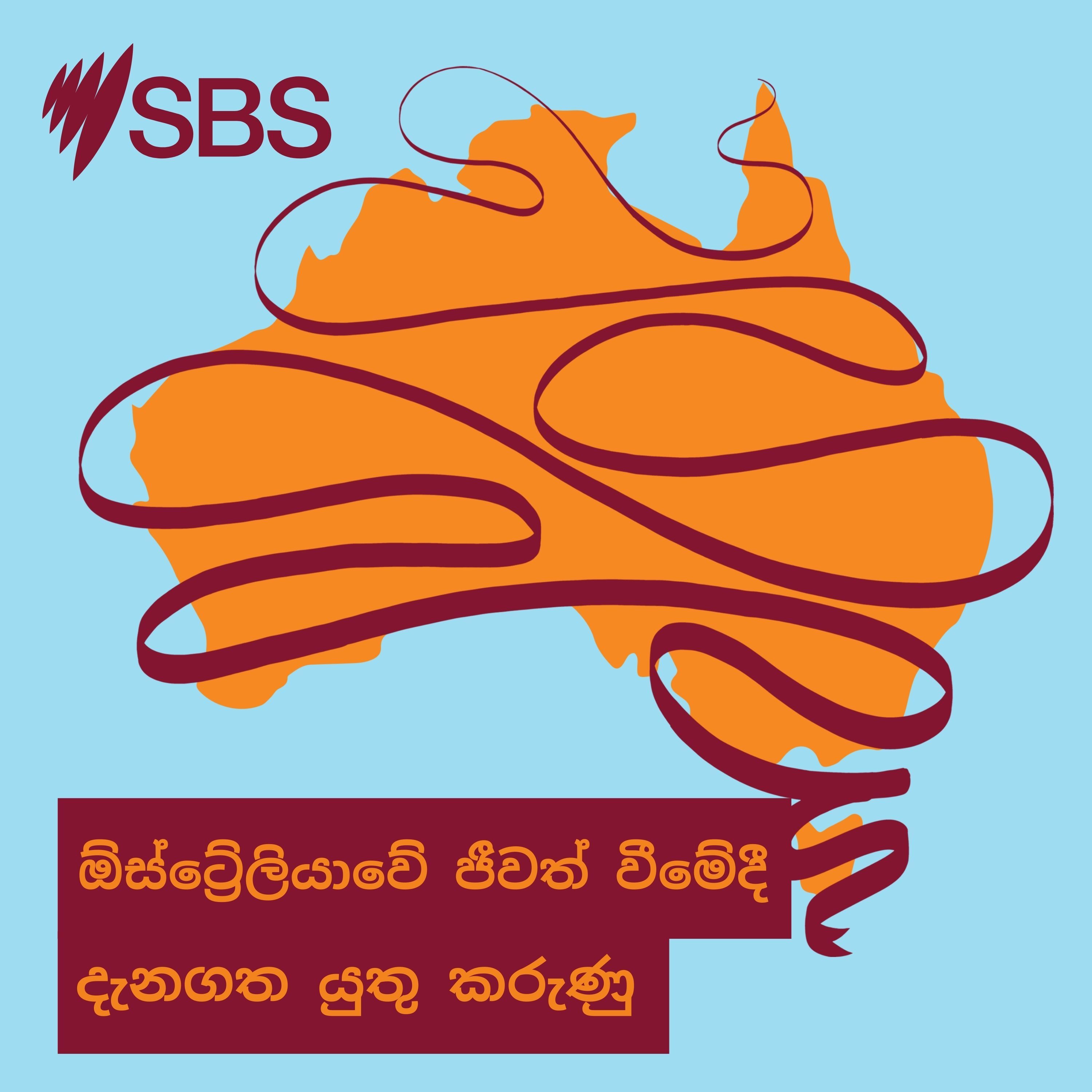 ඕස්ට්‍රේලියාවේ ජීවත් වීමේදී දැනගත යුතු කරුණු