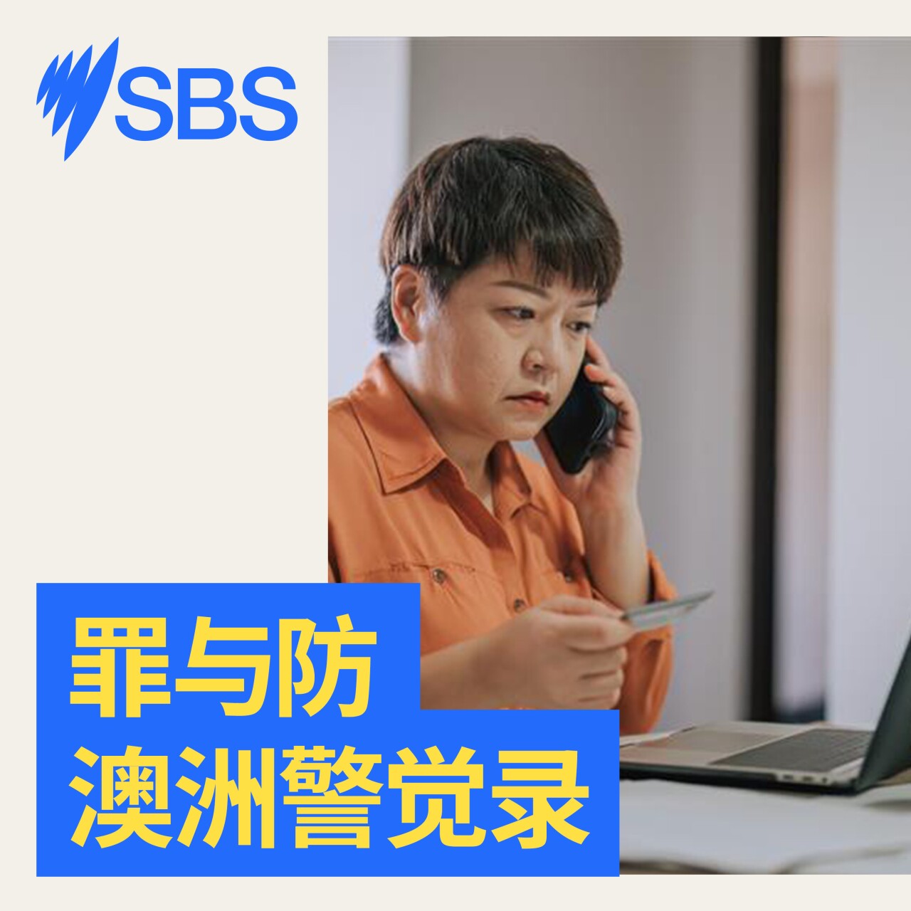 【罪与防：澳洲警觉录】虚拟绑架真相 episode artwork