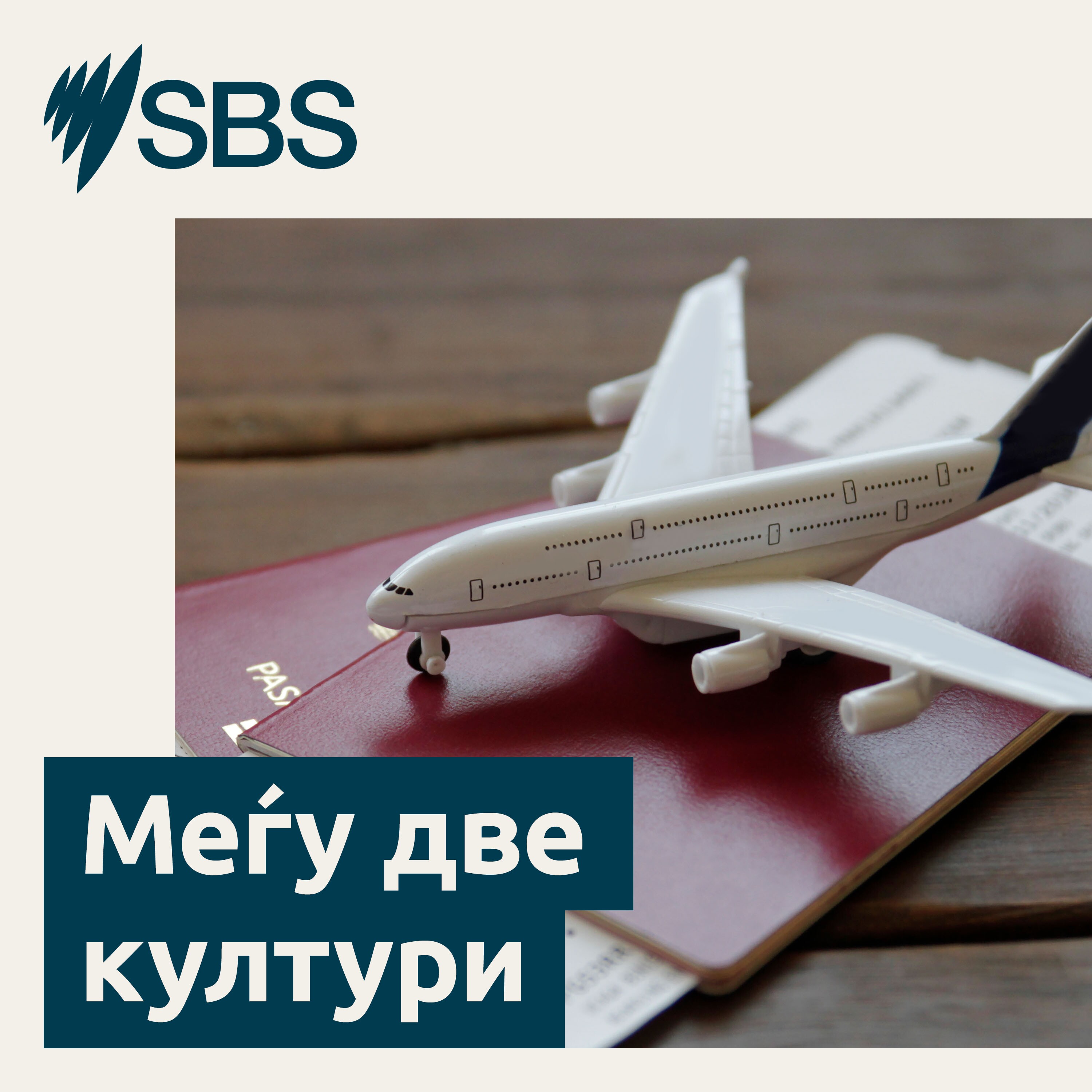 Between Two Cultures - Меѓу две култури