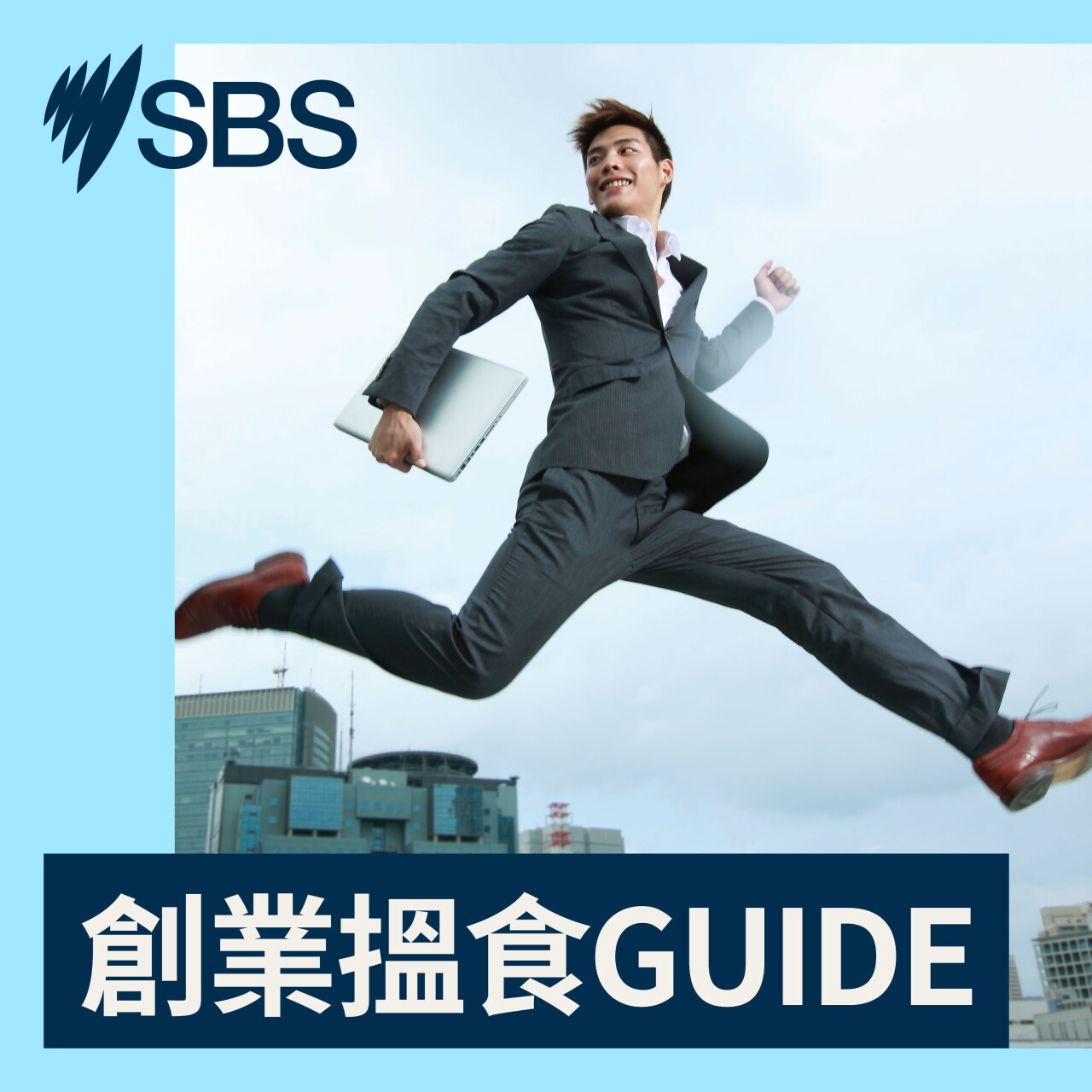 【創業搵食GUIDE】搵新工最後一步 Reference Check有幾重要？ episode artwork