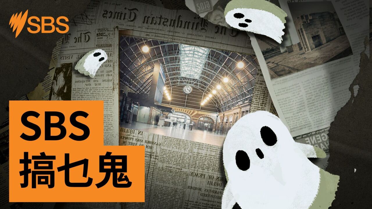 【SBS 搞乜鬼】第四集︰雪梨中央車站的神秘月台 半夜有笑聲？