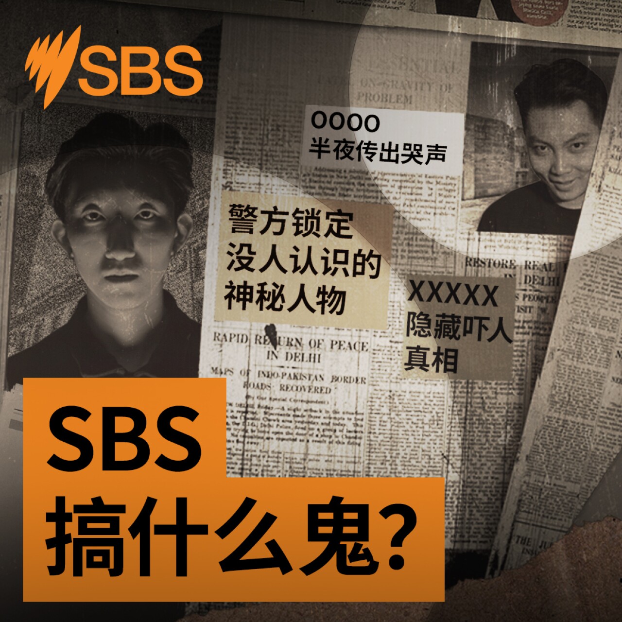 《SBS搞什么鬼》第八集：布里斯班市政厅的闹鬼之塔