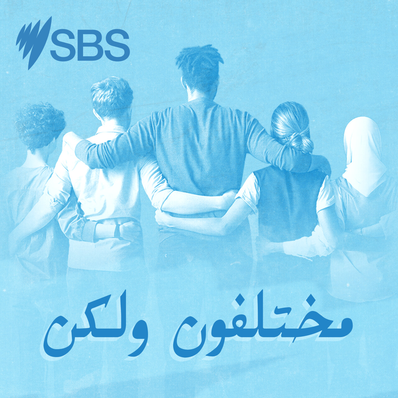Beyond the Arabic Label: Different Ethnicities with a Shared Sense of Belonging in Australia - "أكراد وأرمن وأشوريون وأمازيغ وغيرهم": كيف تتناغم الاثنيات داخل الجالية العربية في أستراليا؟ episode artwork