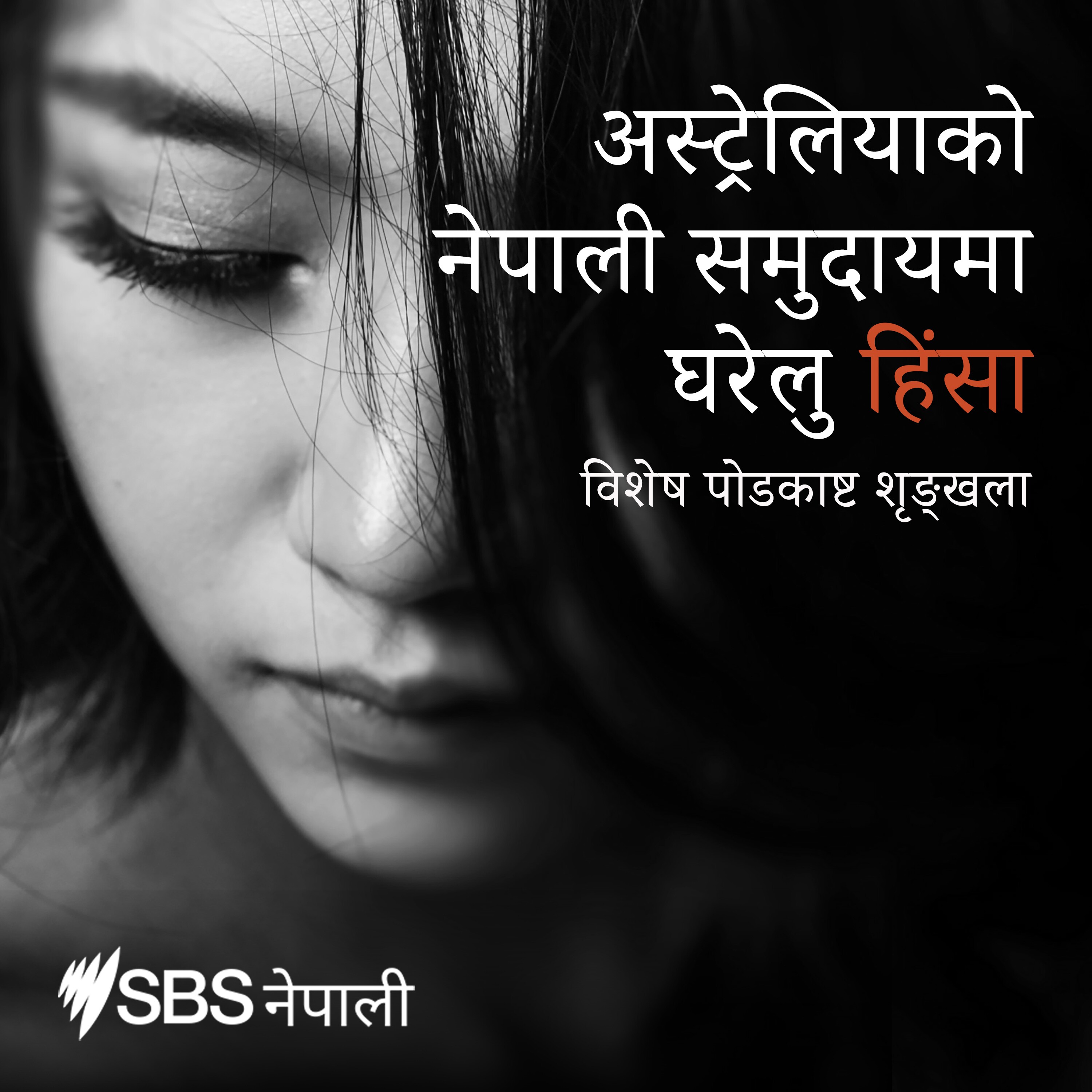 Domestic Violence in Australia’s Nepali Community - अस्ट्रेलियाको नेपाली समुदायमा घरेलु हिंसा