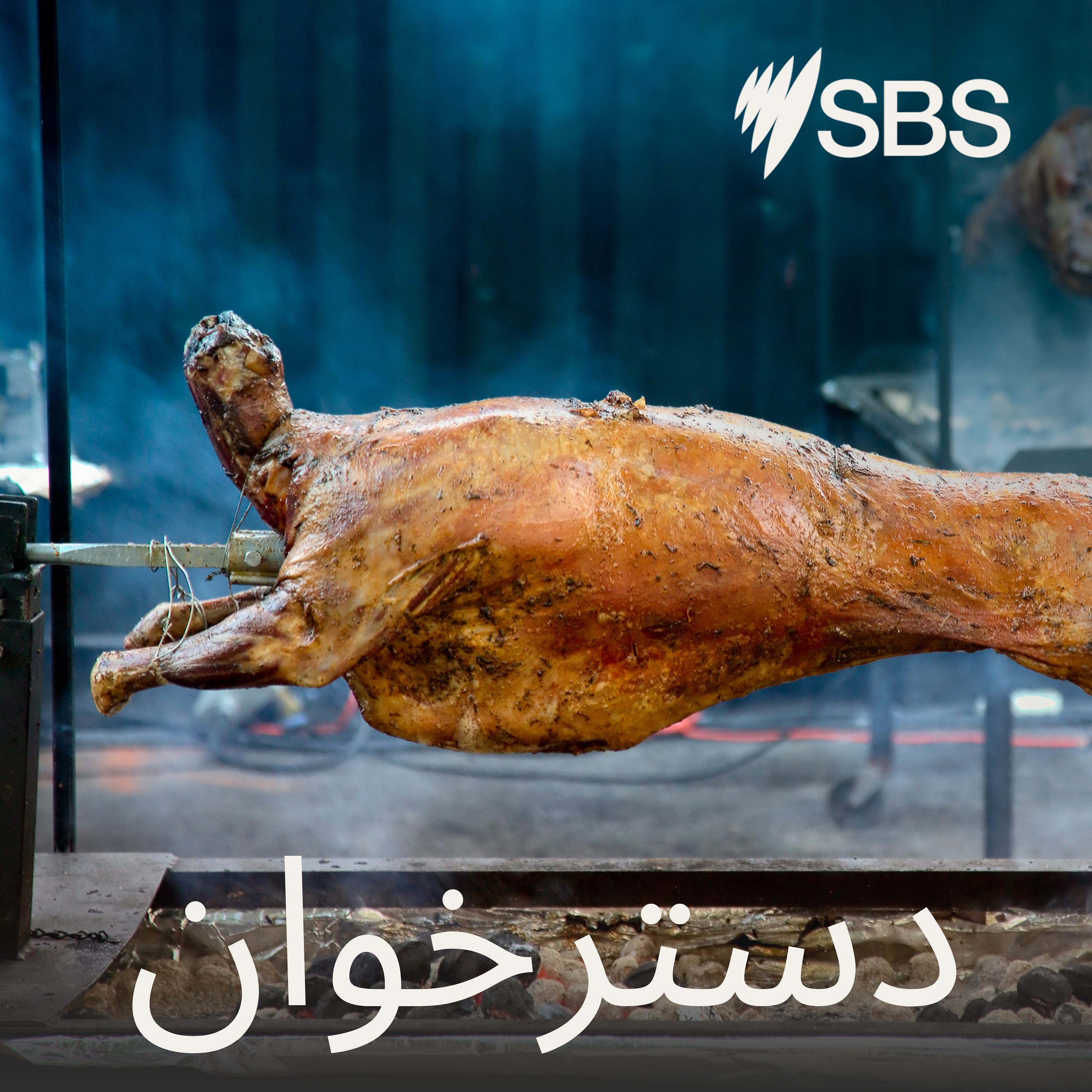 دسترخوان