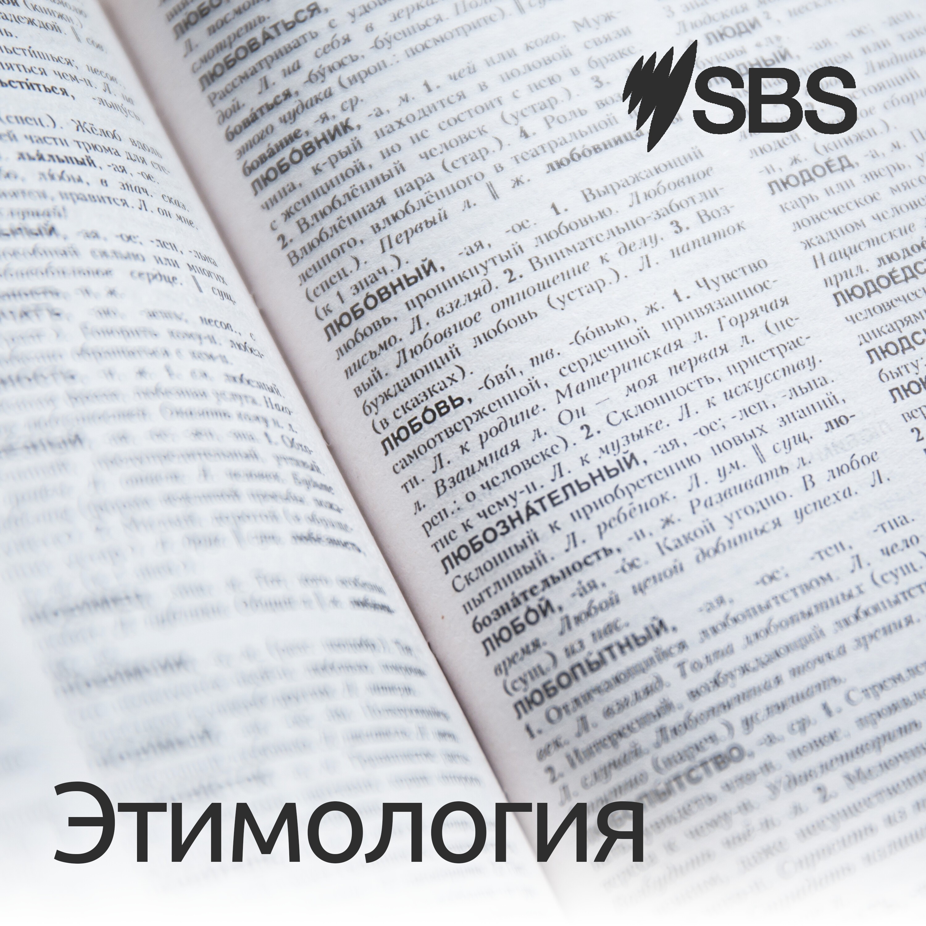 Etymology - Этимология
