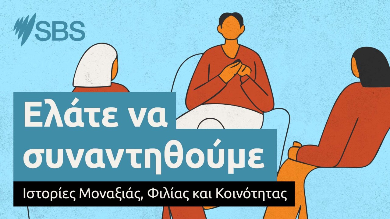 Ακροατές του SBS Greek μιλούν ανοικτά την μοναξιά και πως την καταπολεμούν