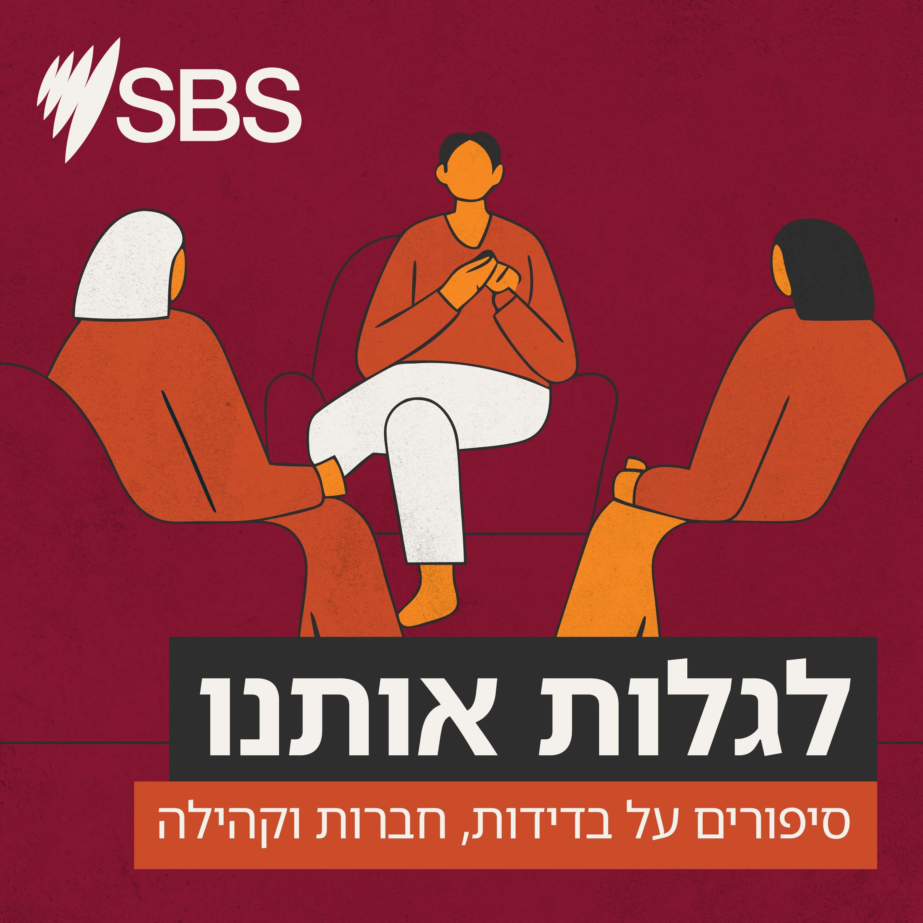 לגלות אותנו – סיפורים על בדידות, חברות וקהילה