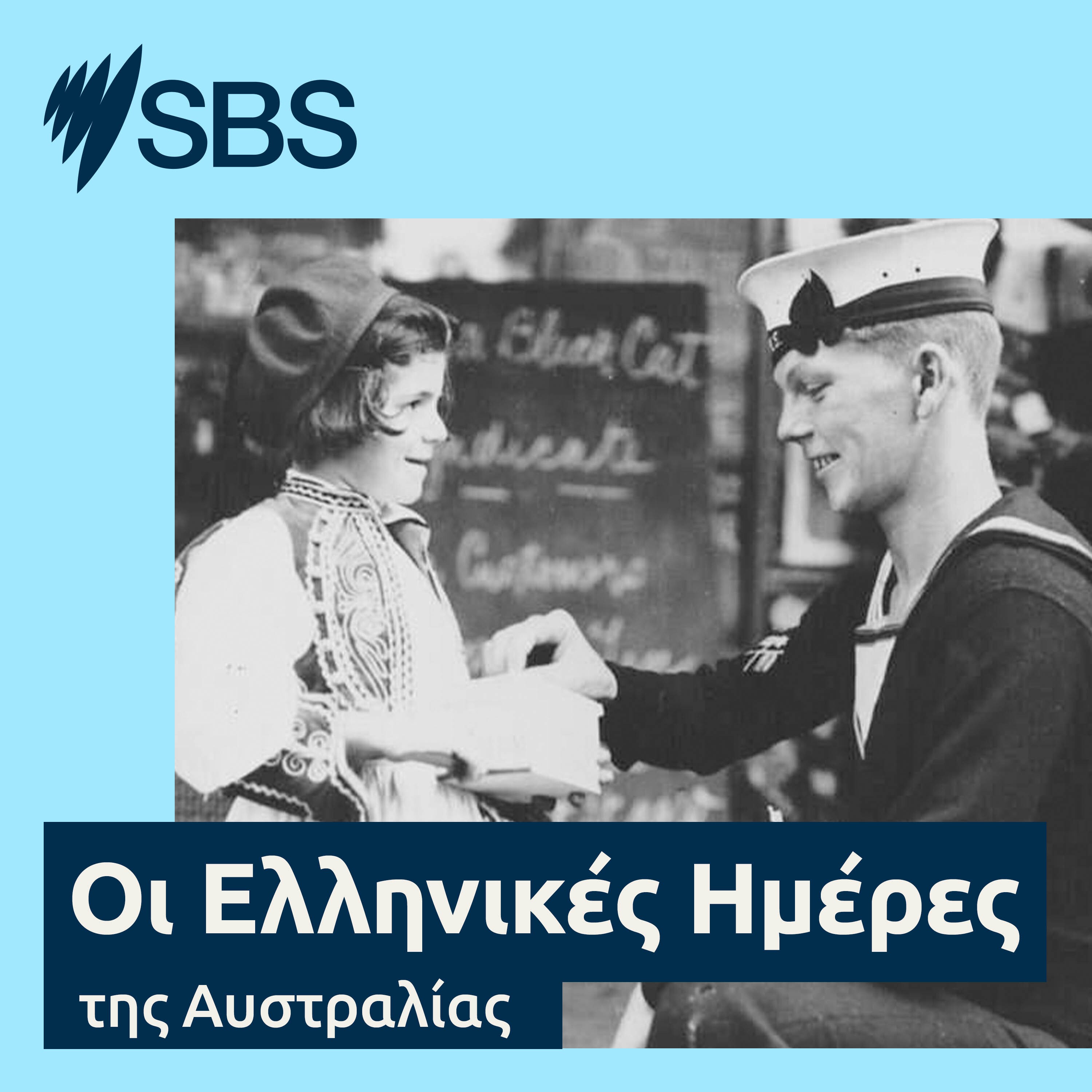 Greek days of Australia - Οι Ελληνικές Ημέρες της Αυστραλίας