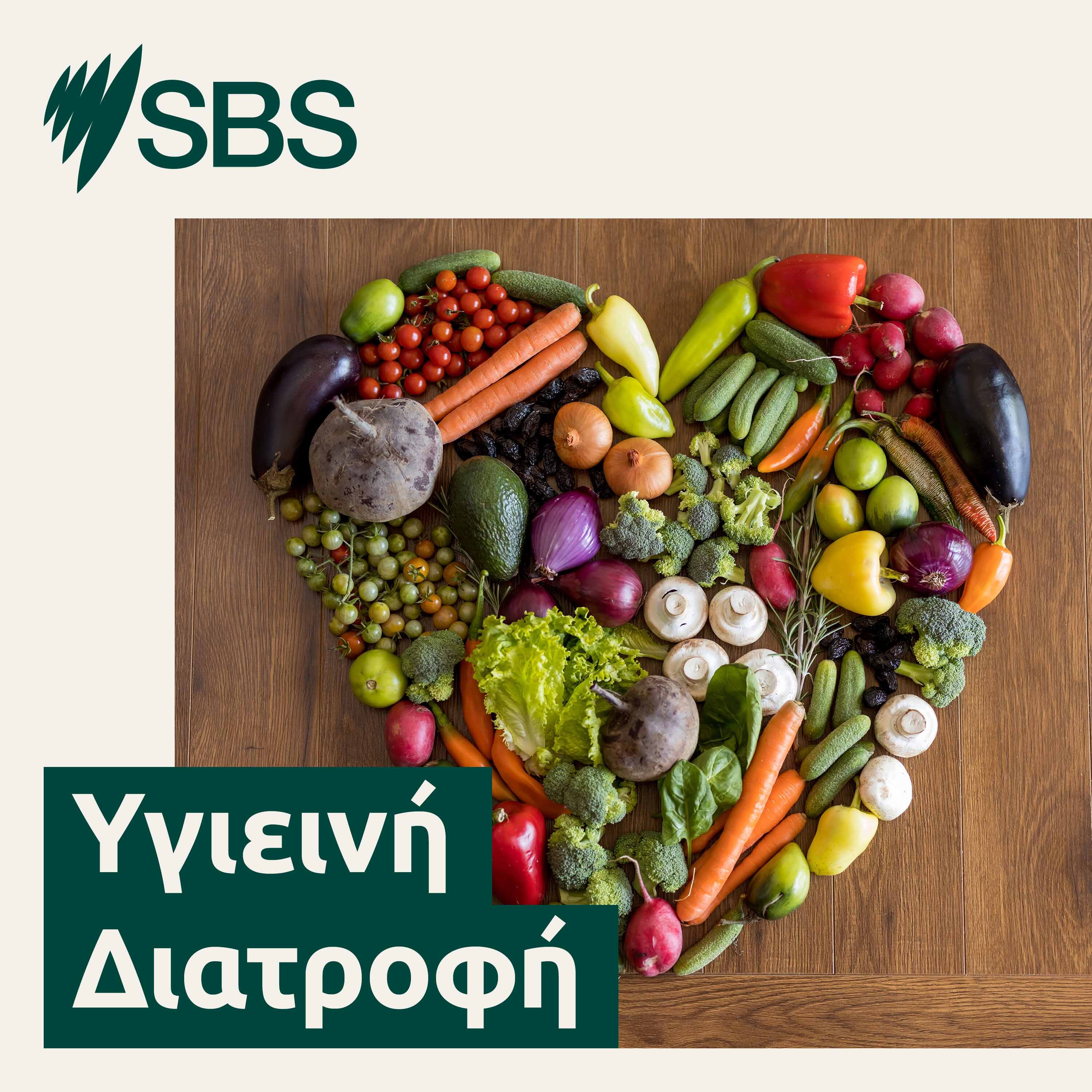 Υγιεινή Διατροφή