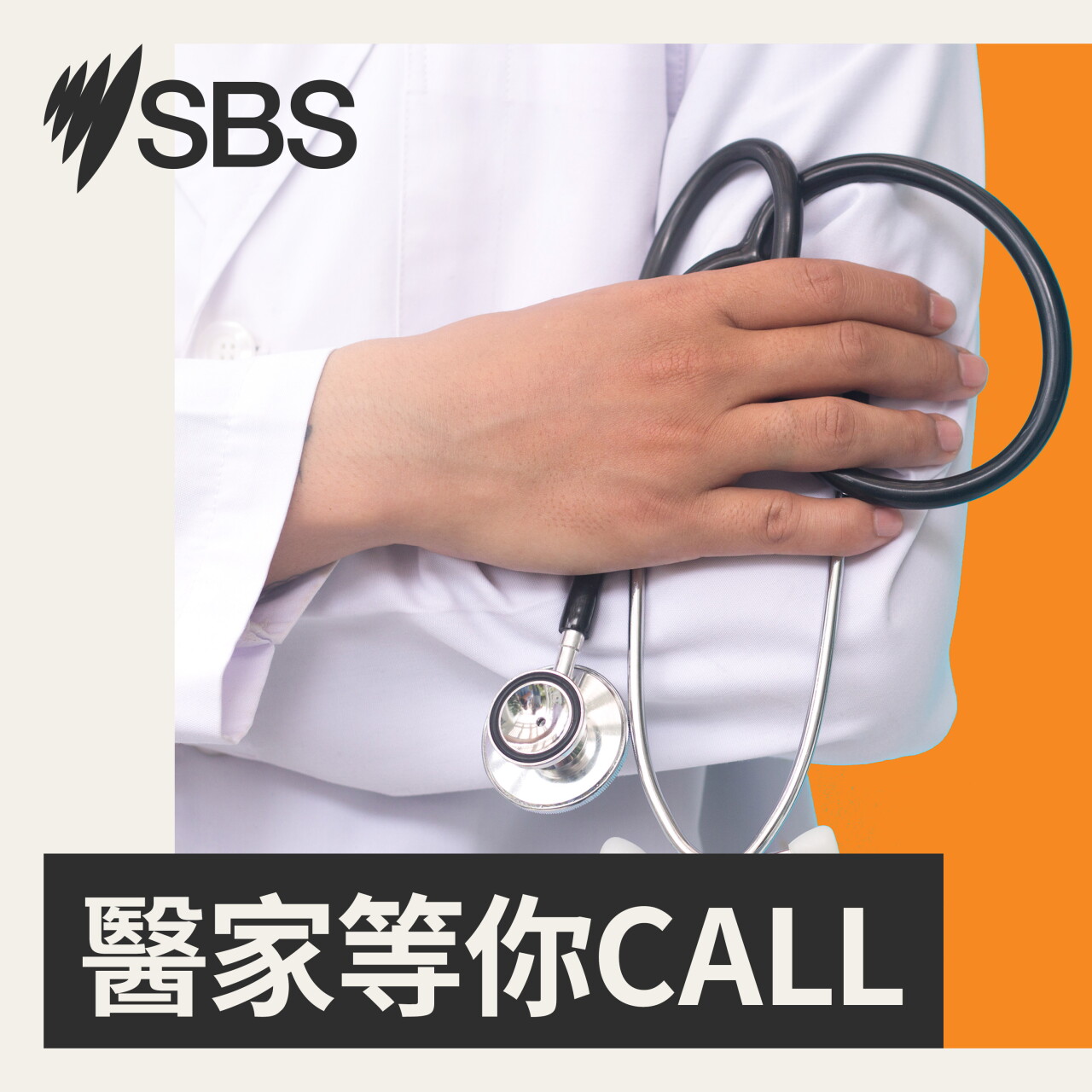 【醫家等你Call】AI融入醫療成醫生助手 病人可說「不」 episode artwork