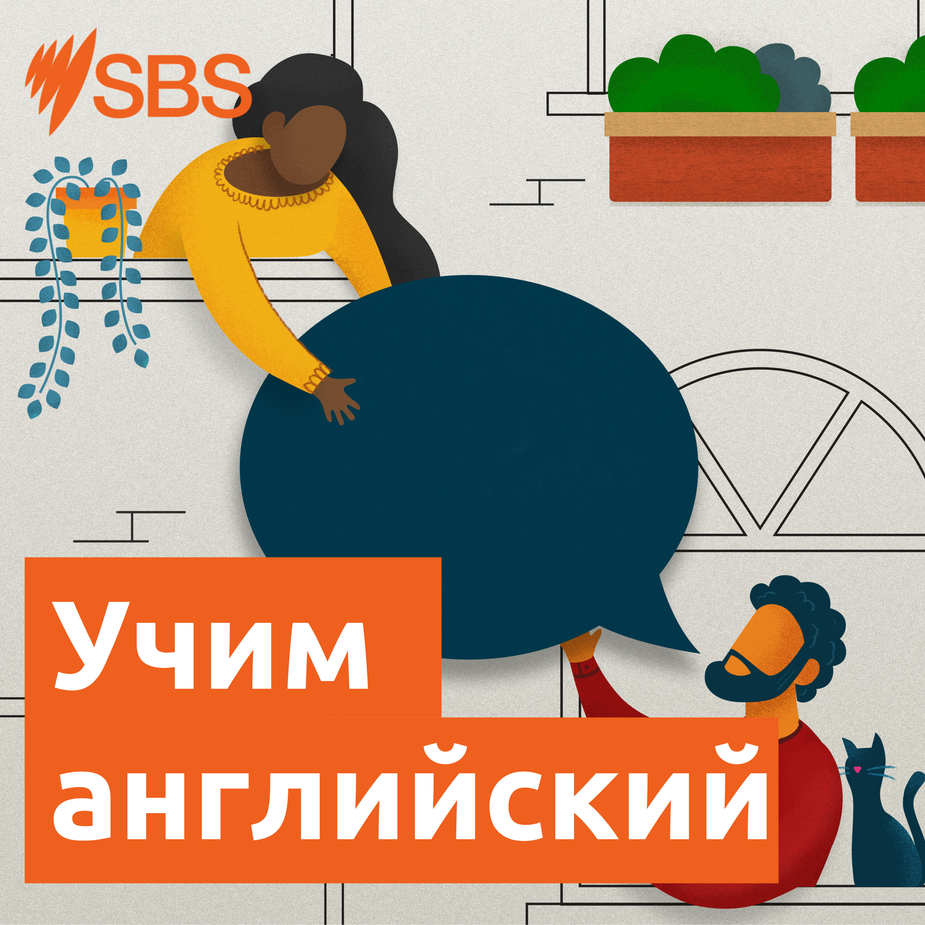 SBS Учим английский