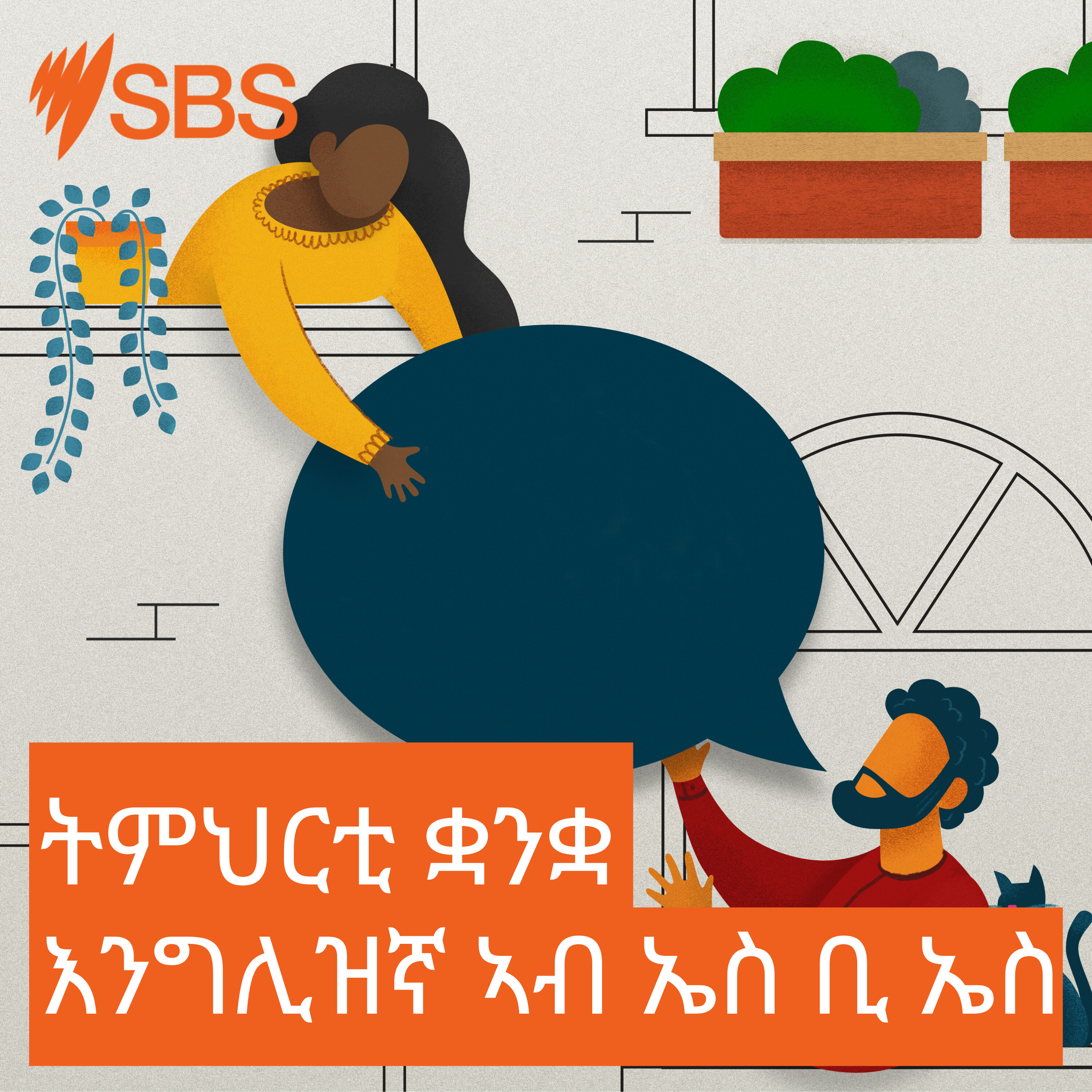 ትምህርቲ ቋንቋ እንግሊዝኛ ኣብ ኤስ ቢ ኤስ