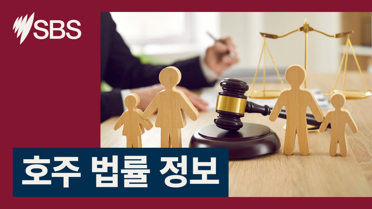 호주법률인사이트: 호주에서 가정 폭력을 겪고 있다면? 호주법률인사이트: 호주에서 가정 폭력을 겪고 있다면?