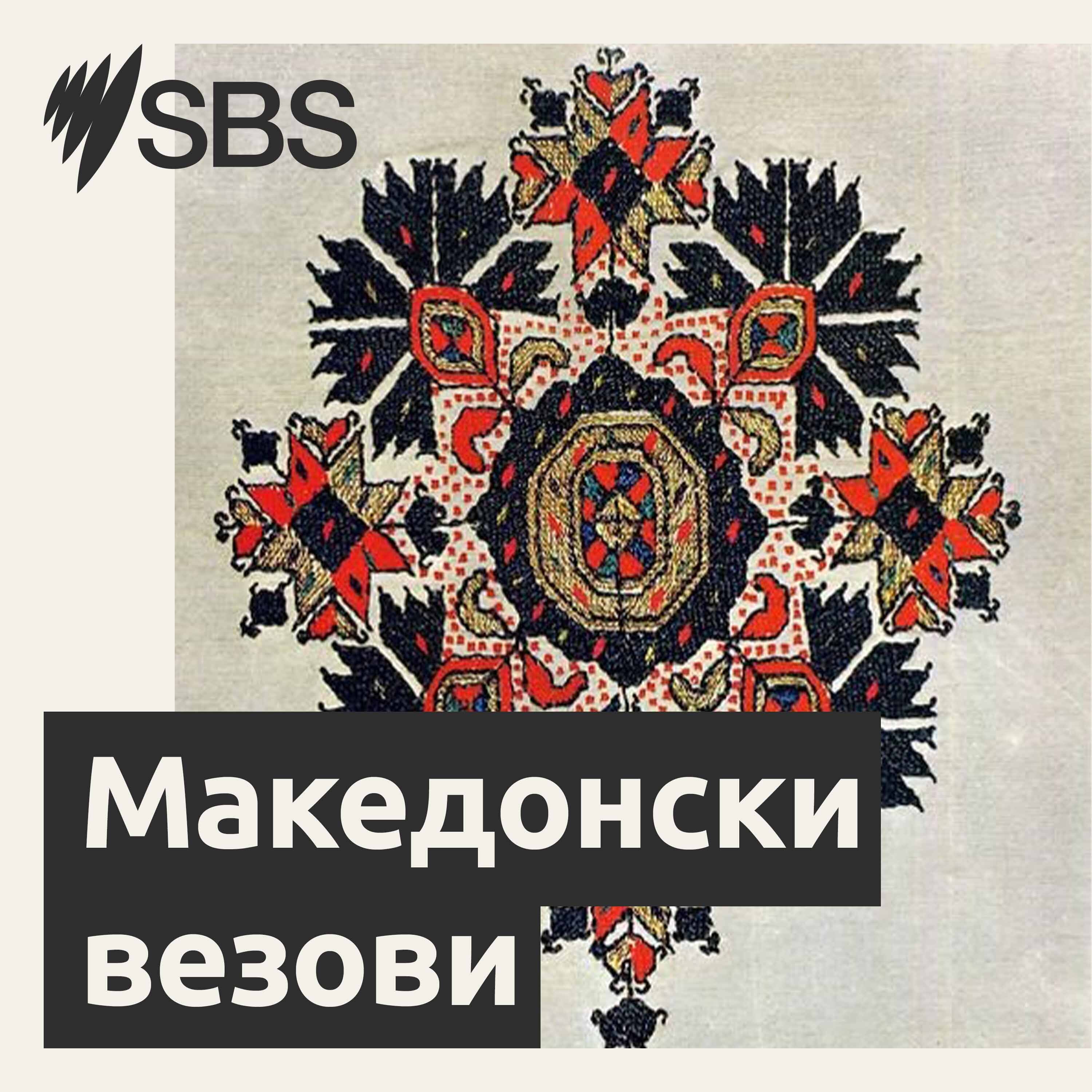 Costumes from Aegean and Pirin Macedonia recognisable by the ethnic Macedonian elements - Носиите од Егејска и Пиринска Македонија - препознатливи и уникатни episode artwork