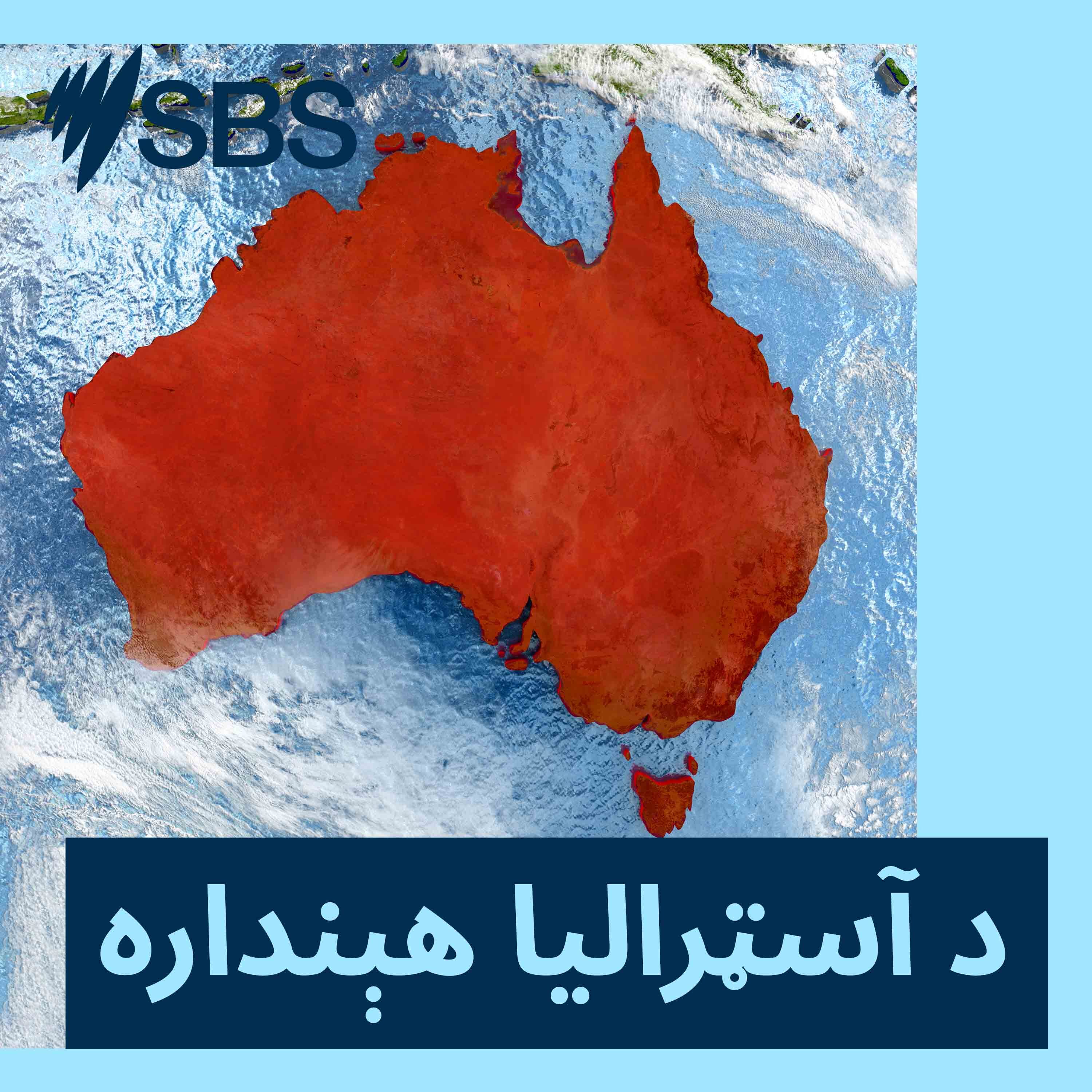 د آسټرالیا هېنداره