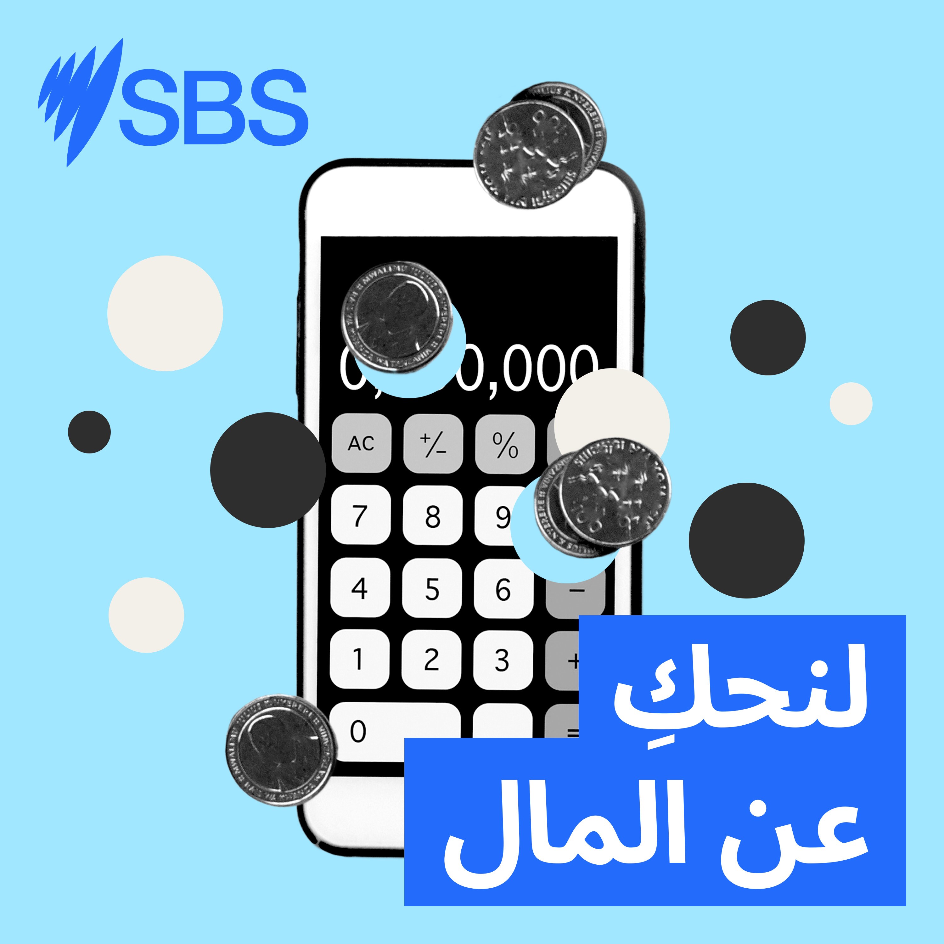 ما هي أهم قرارات العام الجديد المالية التي يجب أن تحققها في أستراليا؟ - podcast episode cover