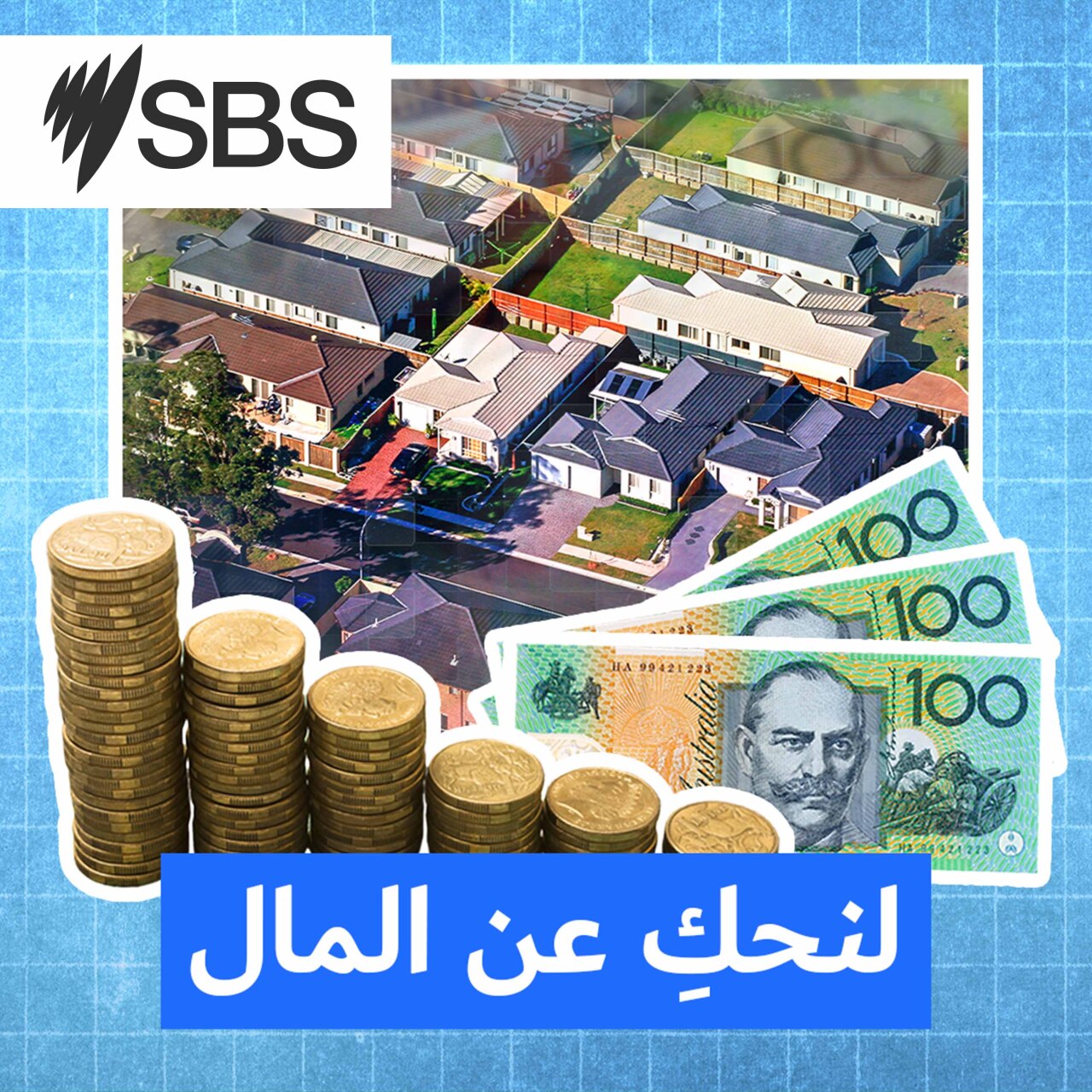 لنحك عن المال: الإقرار الضريبي في أستراليا .. كيف تتجنب الأخطاء وتستفيد من الخصومات القانونية؟