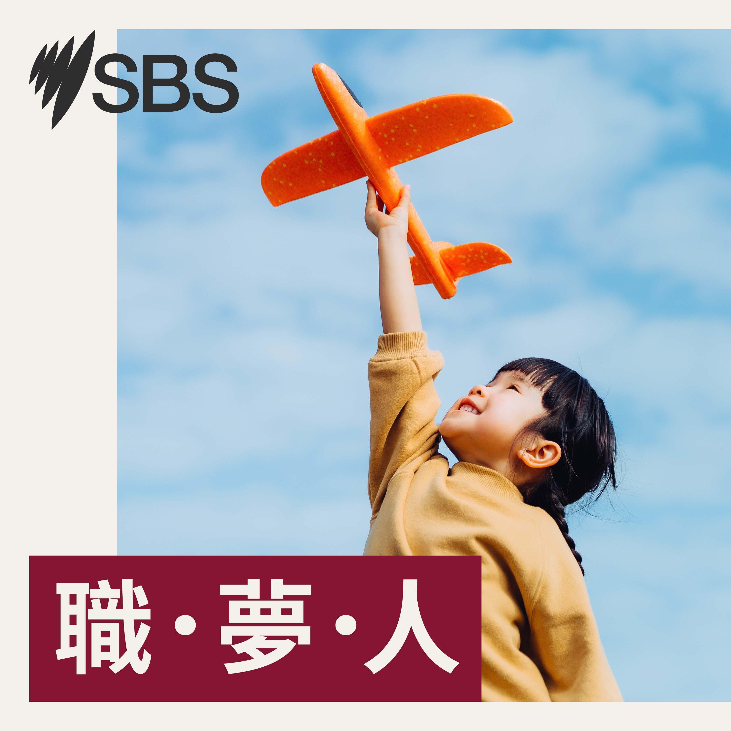 職．夢．人
