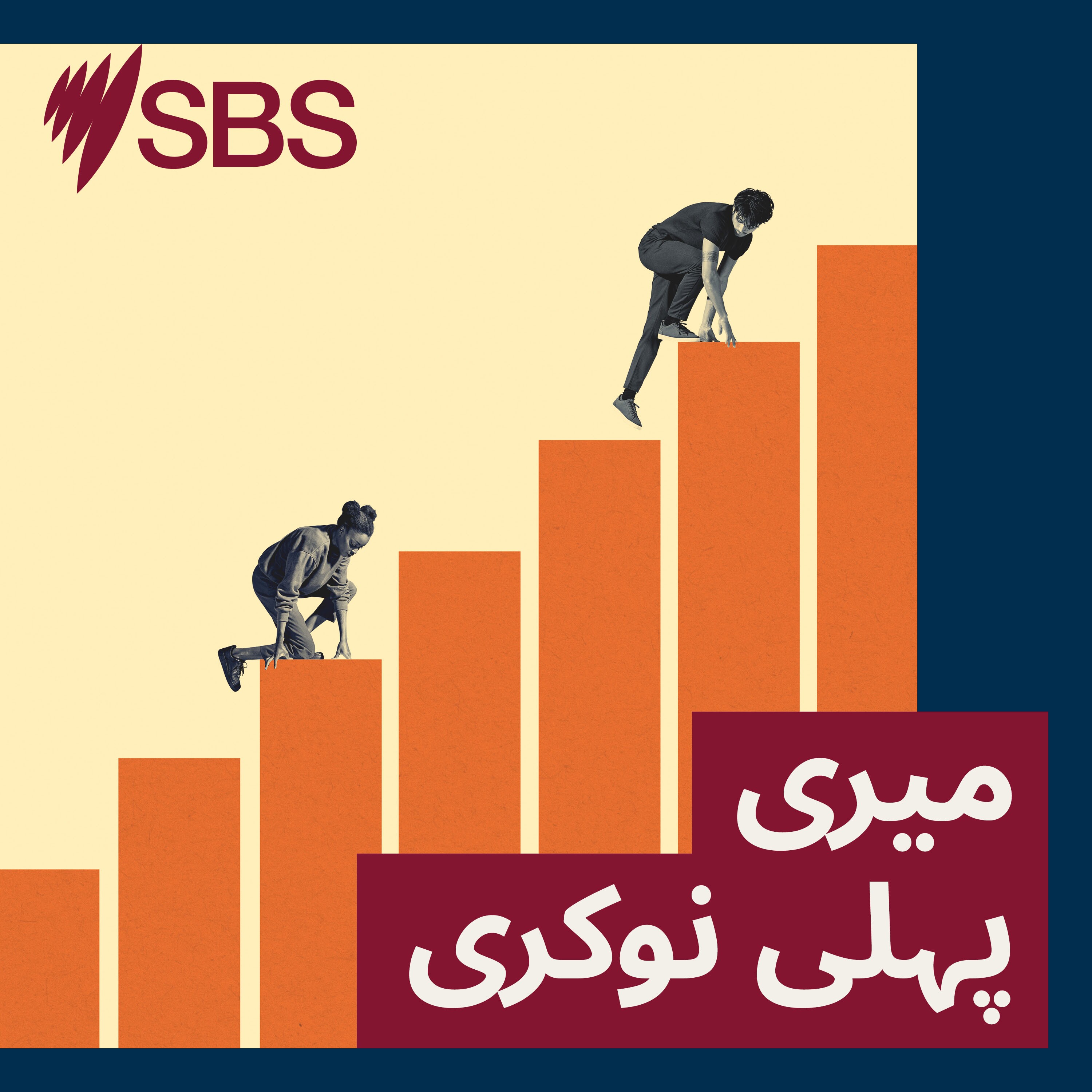 My First Job in Australia - میری پہلی نوکری podcast artwork