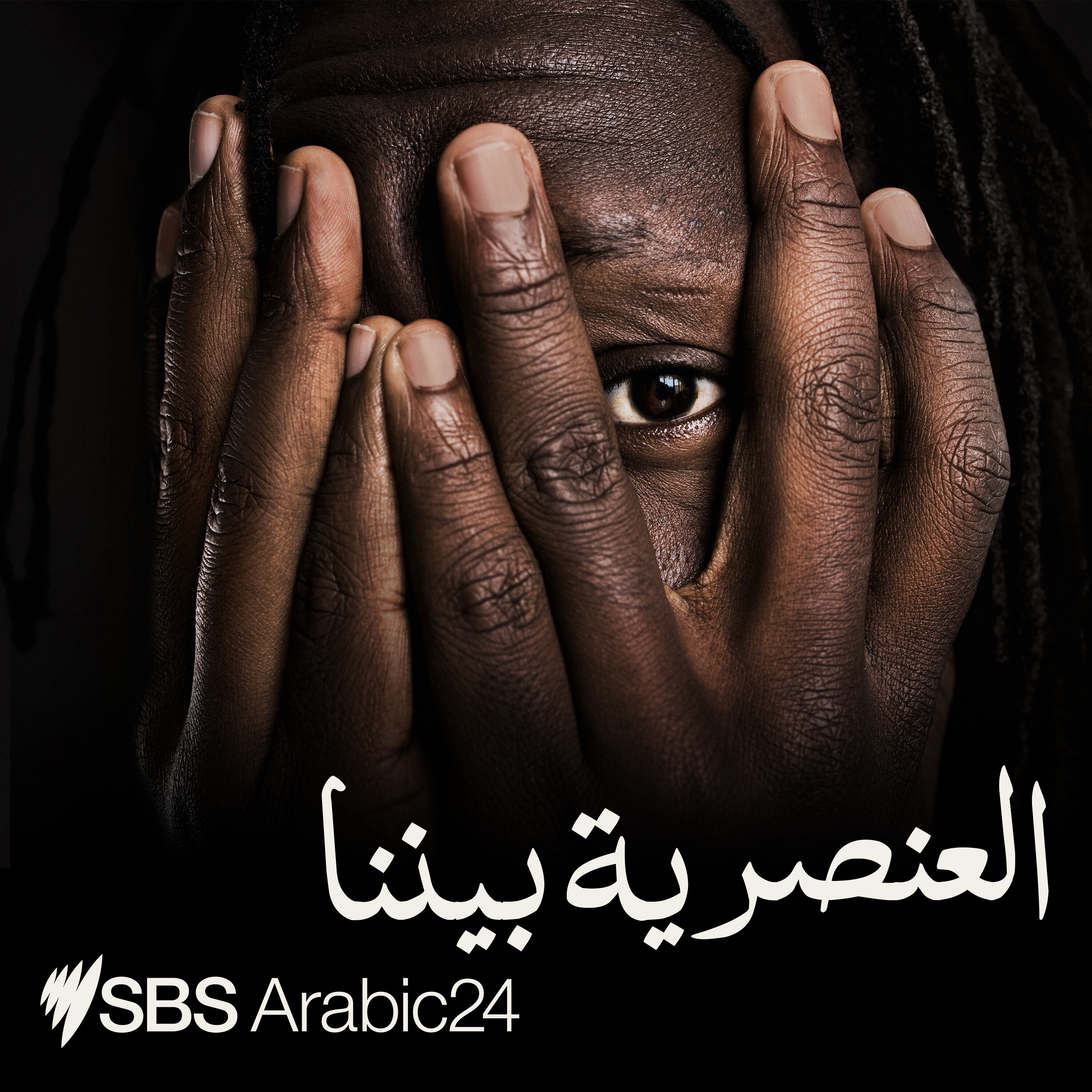 Racism Within - العنصرية بيننا