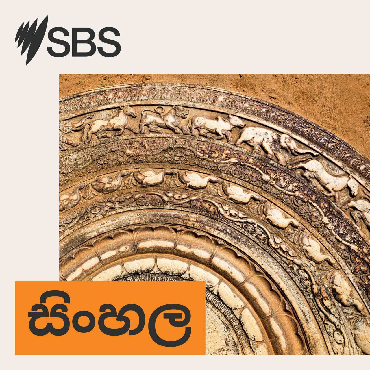 මෙල්බර්න් නගරයේ උතුරු ප්‍රදේශයේ පැවැත්වෙන සූර්ය උදානය 2026 අවුරුදු උළෙලට සියල්ල සූදානම් - උපුල් චන්දන episode artwork