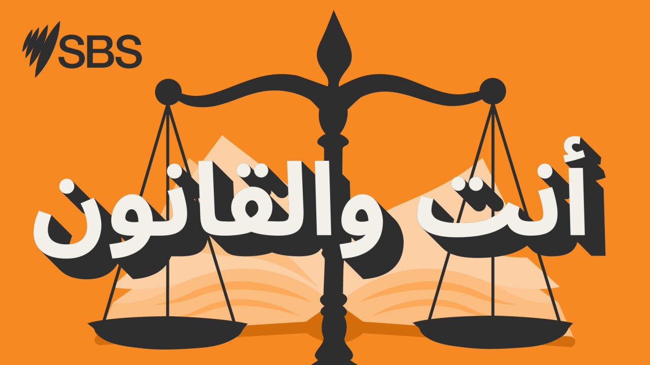 أنت والقانون: هل الزواج الديني وحده يكفي في أستراليا؟ المحامية أحلام حجازي تجيب episode artwork