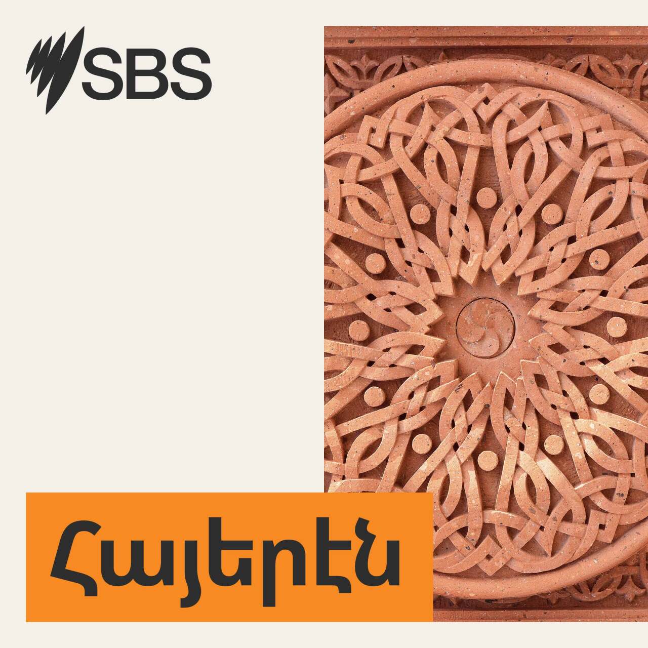 How public and community housing works in Australia - Ինչպէ՛ս կը գործեն հանրային եւ համայնքային բնակարանները Աւստրալիոյ մէջ։ episode artwork