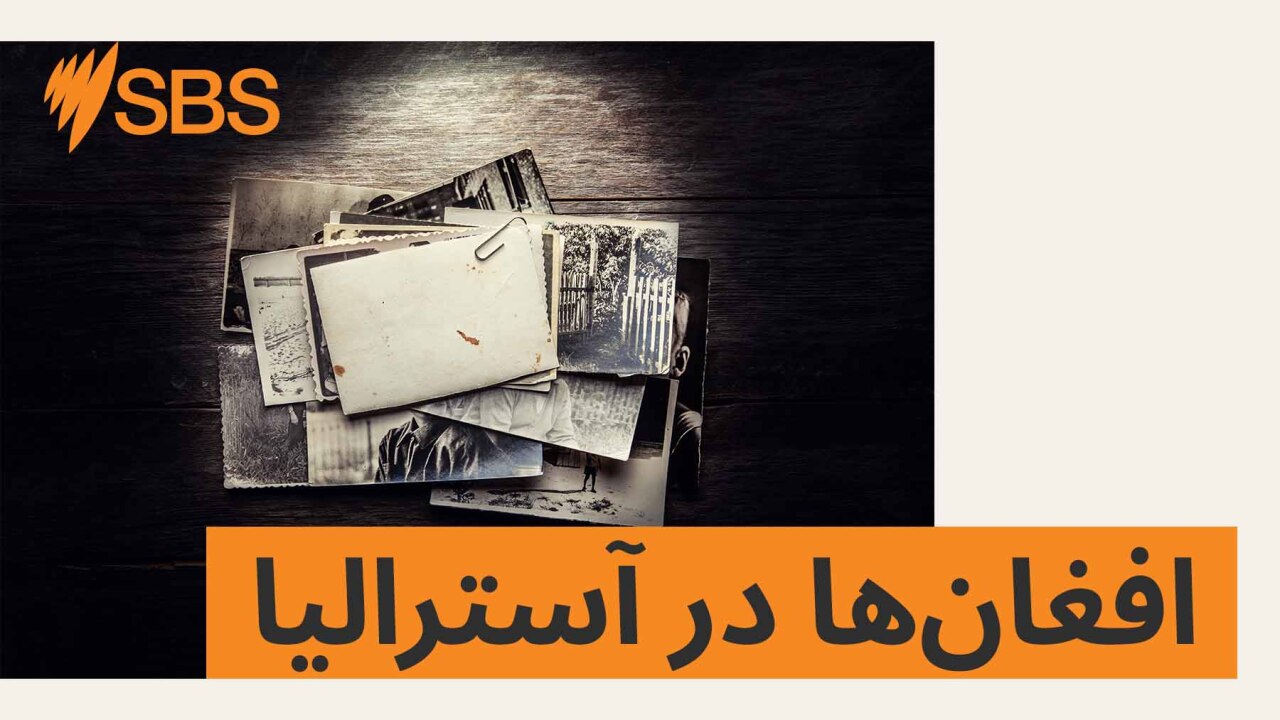 تاریخ افغان‌ها در آسترالیا | قسمت ششم: ورود افغان‌ها پس از سقوط نظام جمهوریت افغانستان