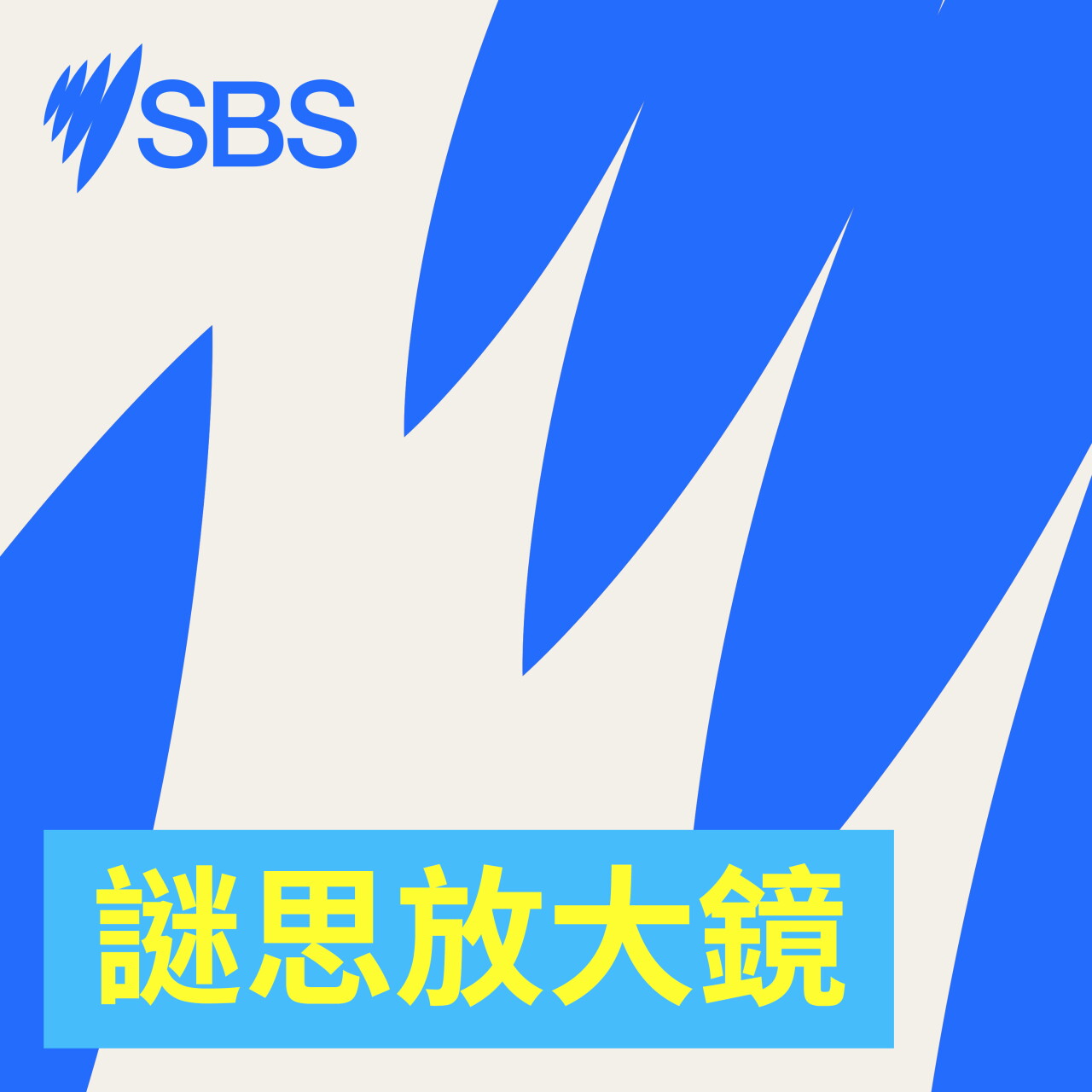 Can nature help tackle loneliness? - 【SBS Examines】大自然能助人應對孤獨嗎？ episode artwork