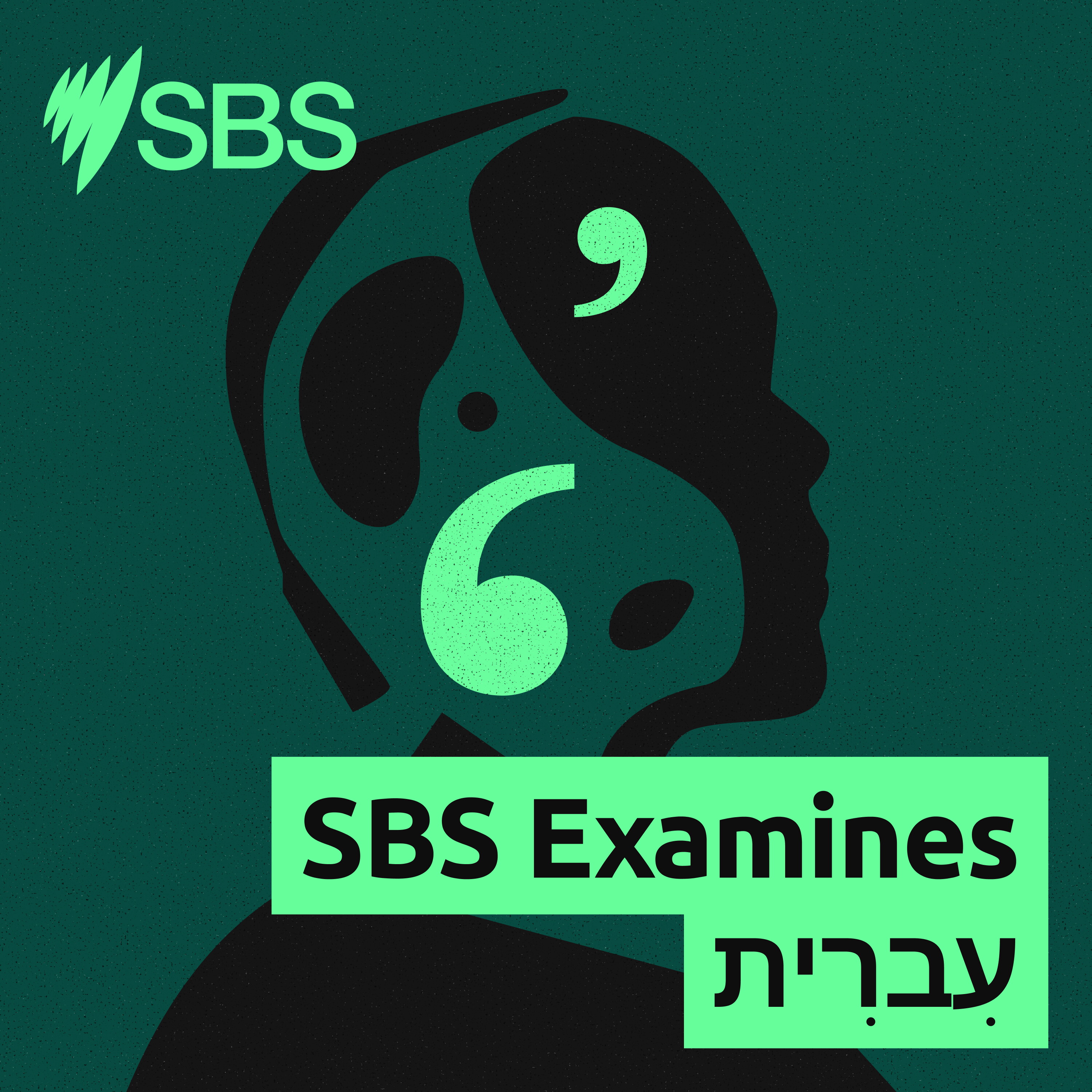 SBS Examines עברית podcast artwork