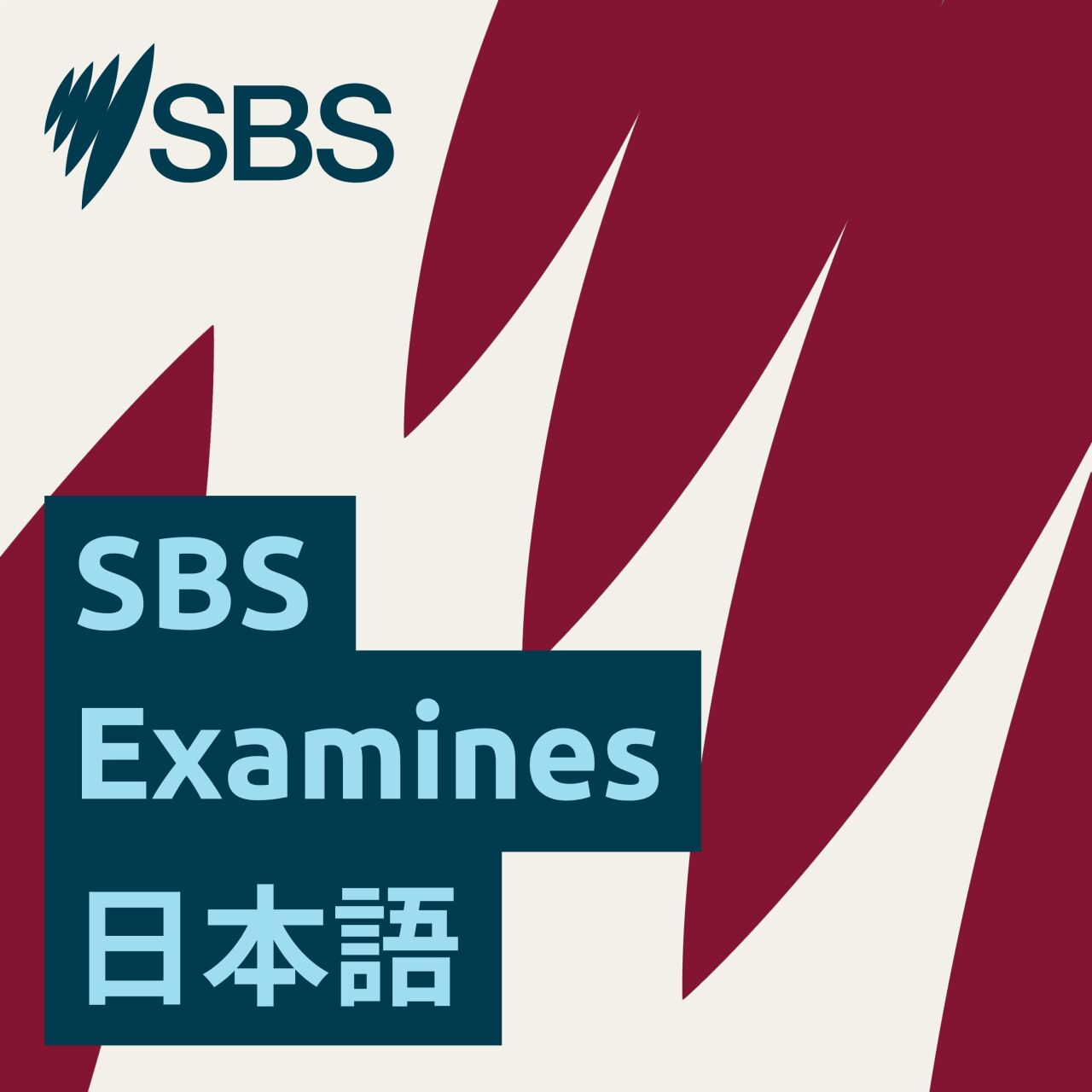 SBS Examines 日本語