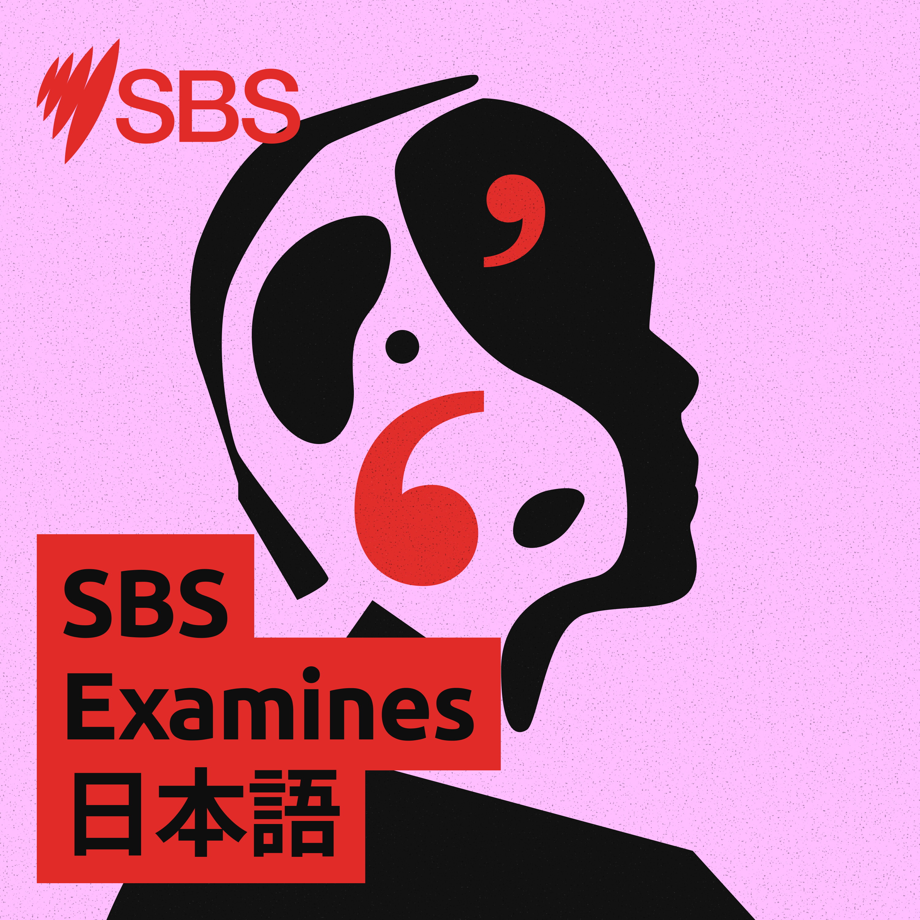 SBS Examines 日本語