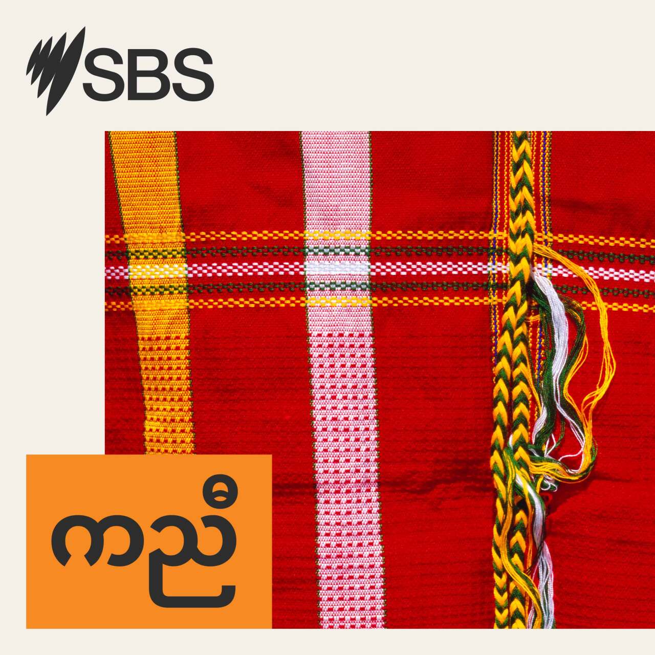 #109 Talking about ageing parents (Med) - #109 တဲသကိးဘၣ်ဃးမိၢ်ပၢ်သ့ၣ်တဖၣ်သးဟဲပှၢ်ထီၣ်အဂ့ၢ် (Med) episode artwork