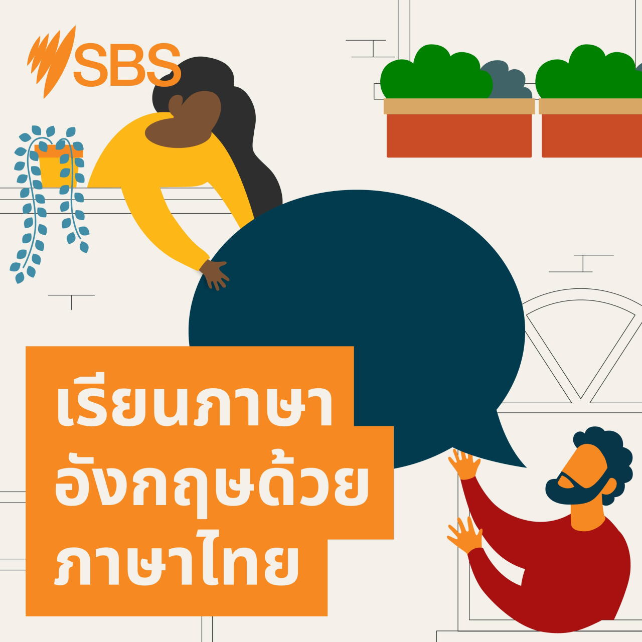 MiniPod: On the back foot | Words we use - MiniPod: On the back foot อยู่ในสถานการณ์เสียเปรียบ | Words we use