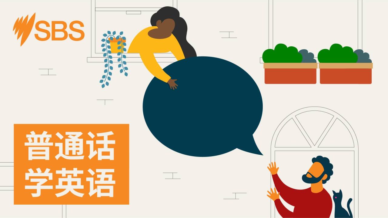 Word We Use 第三集：淡定 | Take it easy