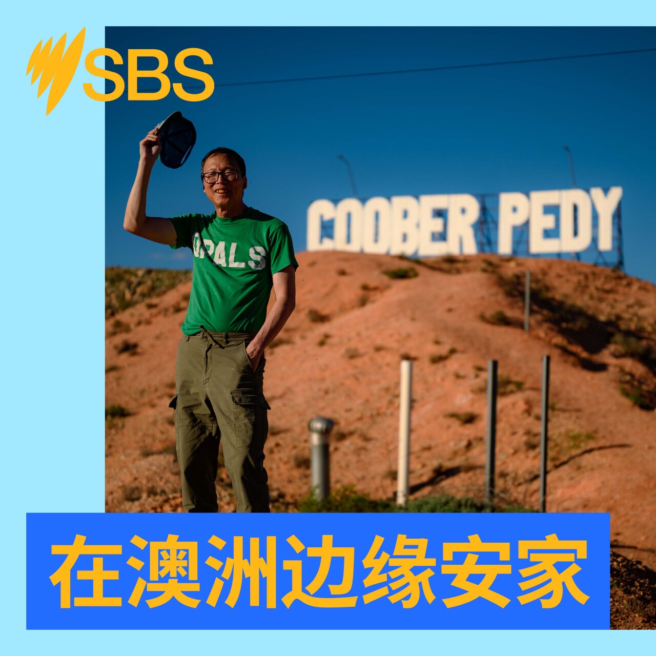 【在澳洲边缘安家】EP1：这个小镇的居民为何住在地下？