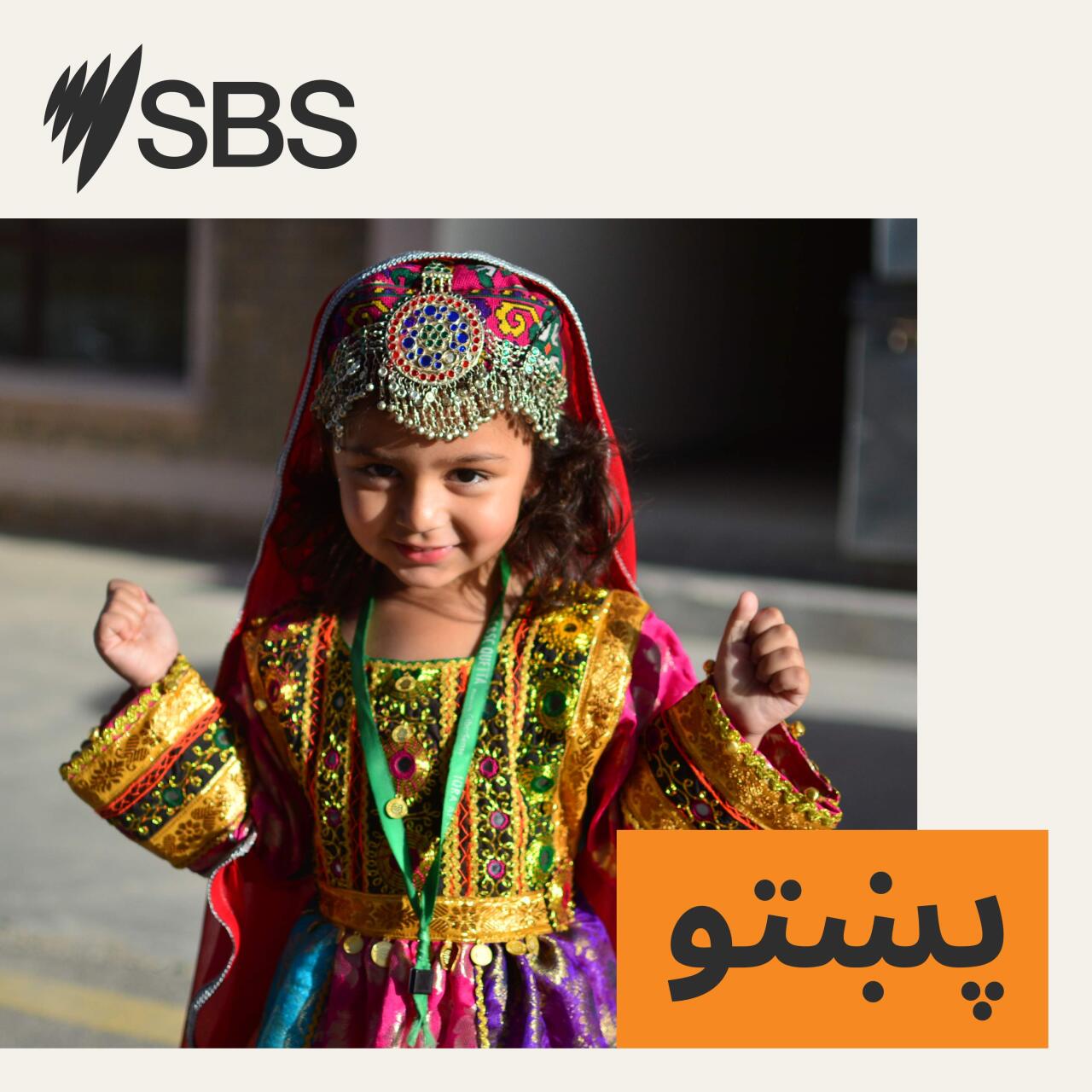 د اس بي اس پښتو پروګرام