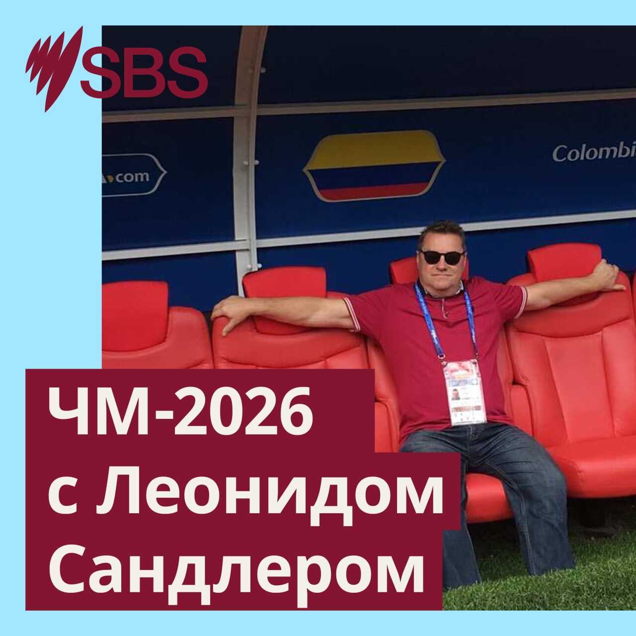 ЧМ-2026 с Леонидом Сандлером. Месяц до турнира! episode artwork