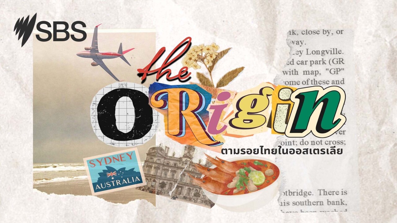 Get ready for Podcast series 'The Origin' - พบกับพอดคาสต์ ซีรีส์ 'The Origin' ตามรอยไทยในออสเตรเลีย เร็วๆ นี้