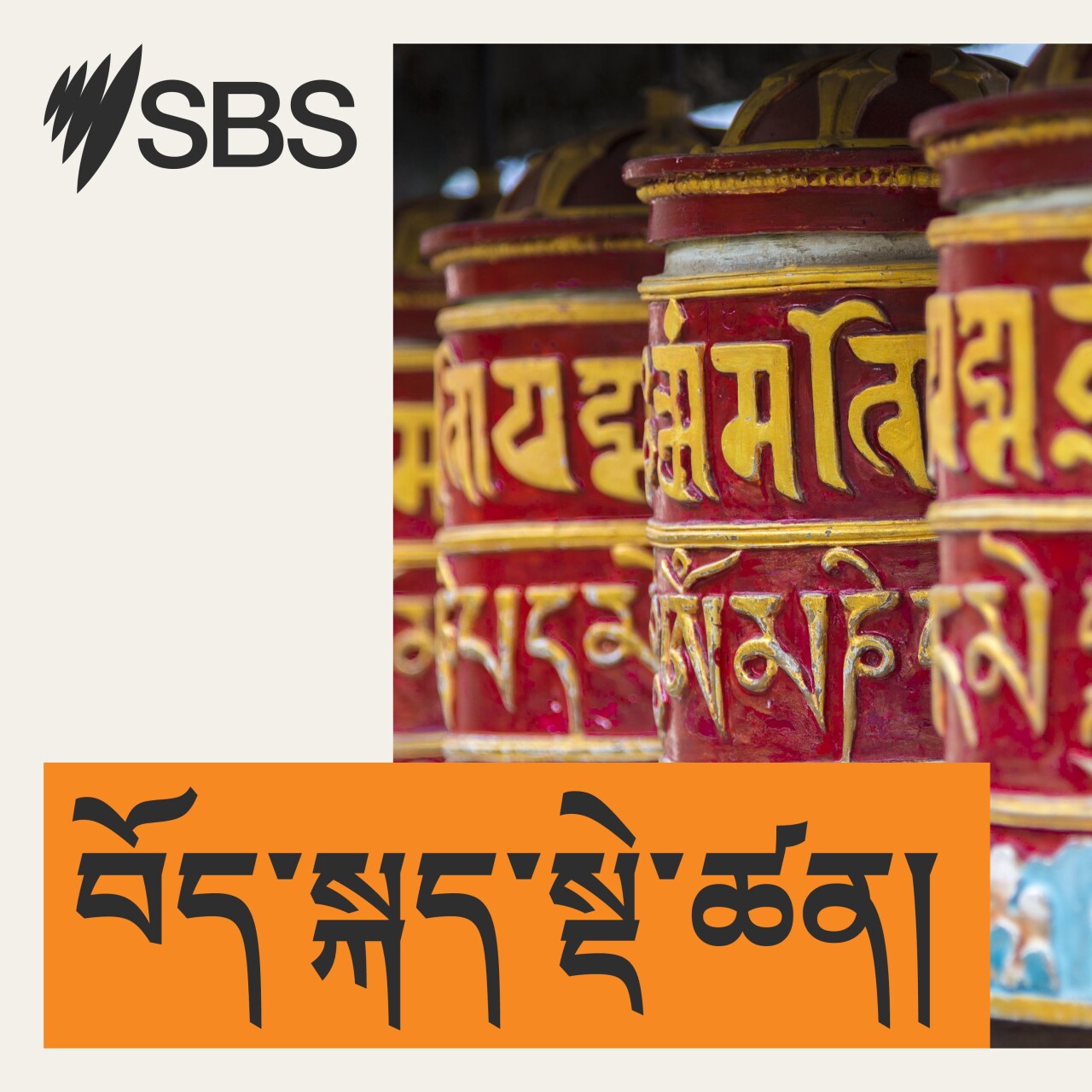 ༄༅། །སན་ཊར་ལིང་ངམ་དབུས་འབྲེལ་ཐག་ཁང་གི་རོགས་དངུལ་གྱི་འཕར་ཆ། News episode artwork