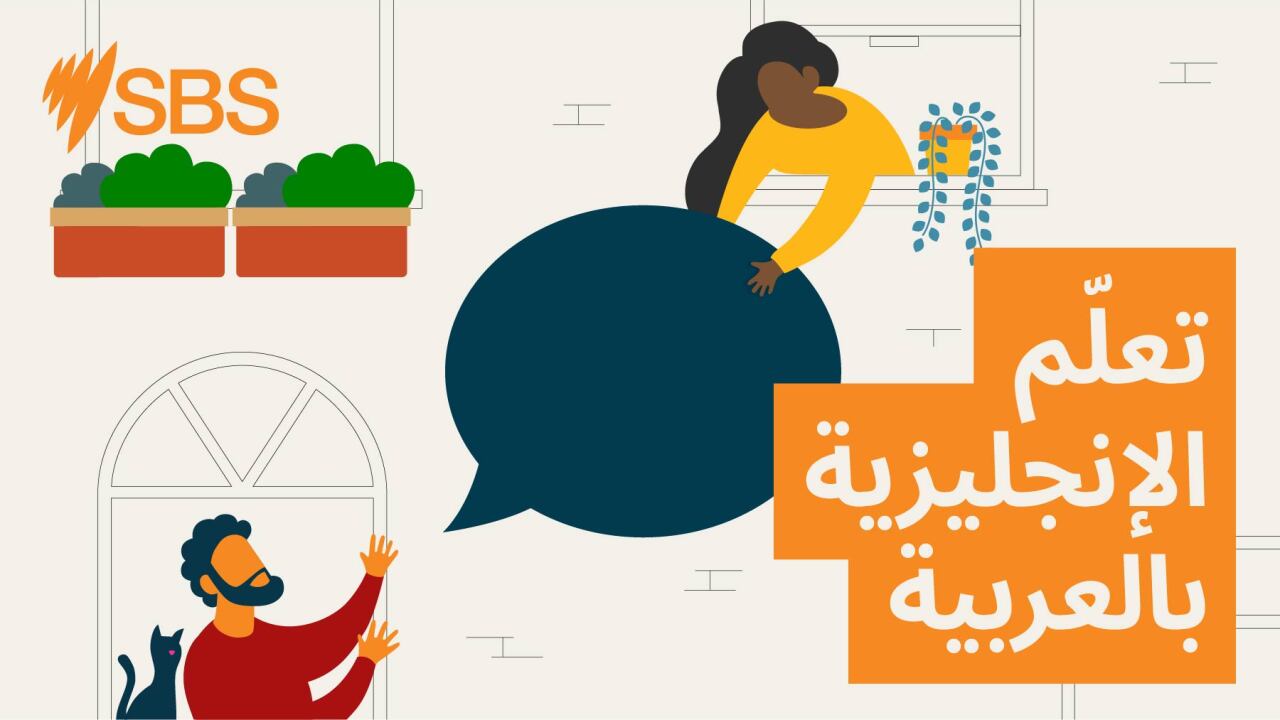 #99 Saying ‘No’ to alcohol - تعلّم الإنجليزية – الحلقة 99: كيف تقول "لا" للكحول