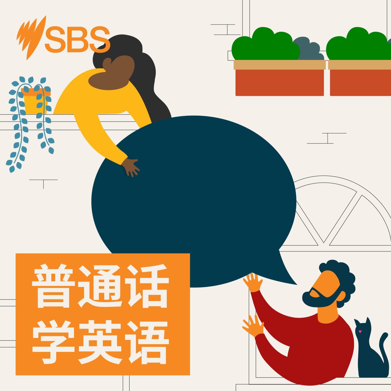 Artwork for SBS Mandarin - SBS 普通话电台