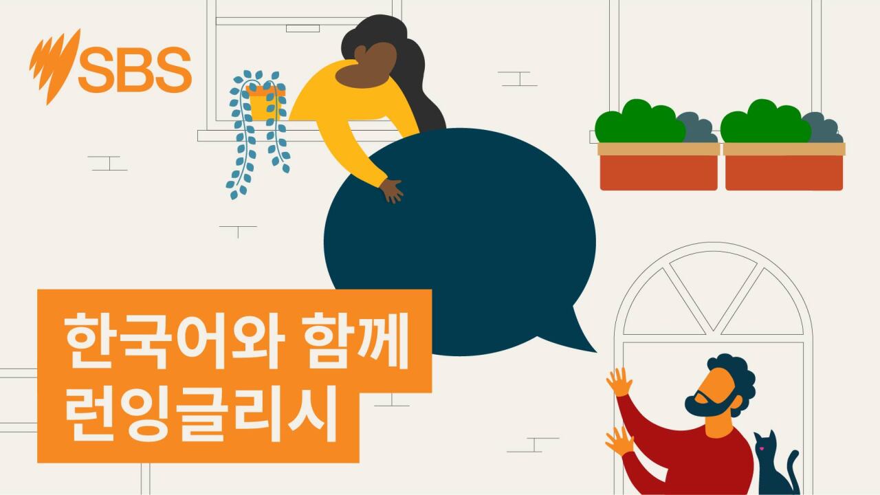 MiniPod: Take it easy | Words we use - SBS Learn English의 Words We Use 에피소드 3: Take it easy