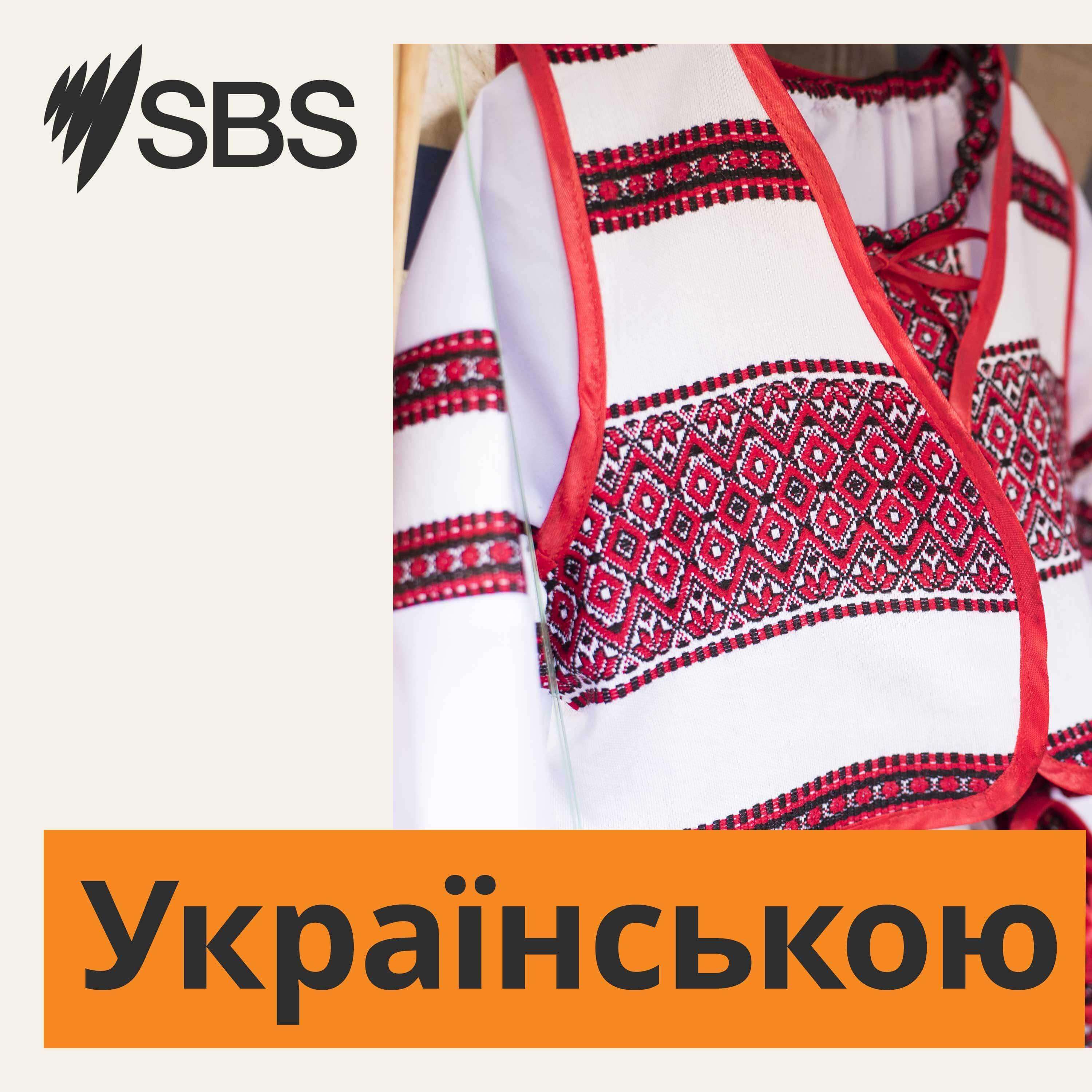 SBS Ukrainian - SBS
