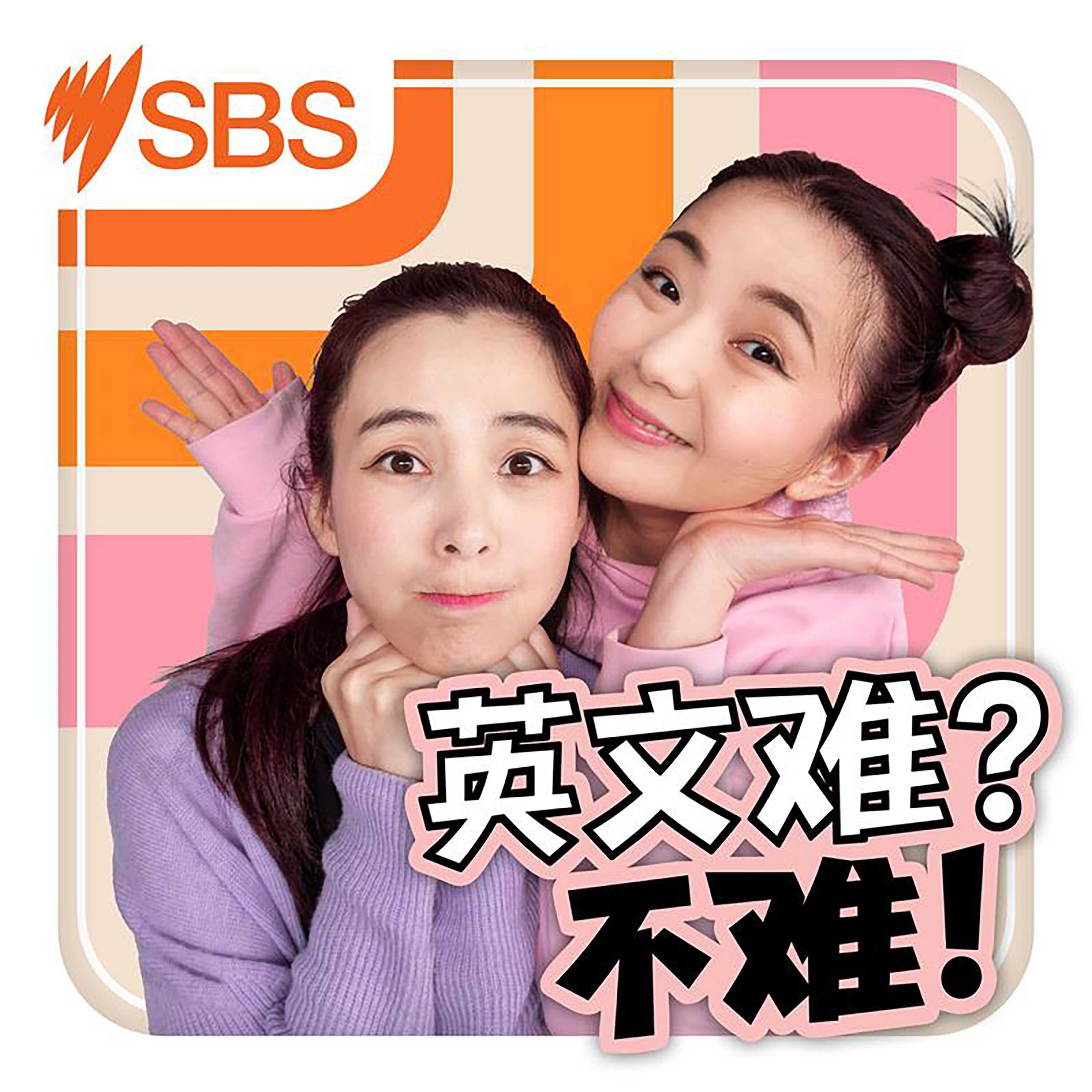 Is English hard? No! - 英文难不难