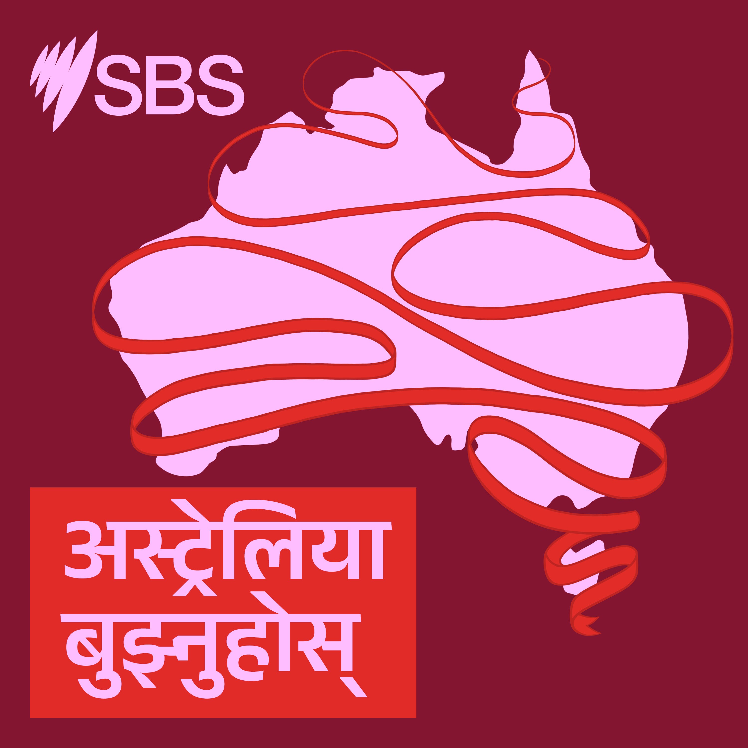 अस्ट्रेलिया बुझ्नुहोस्