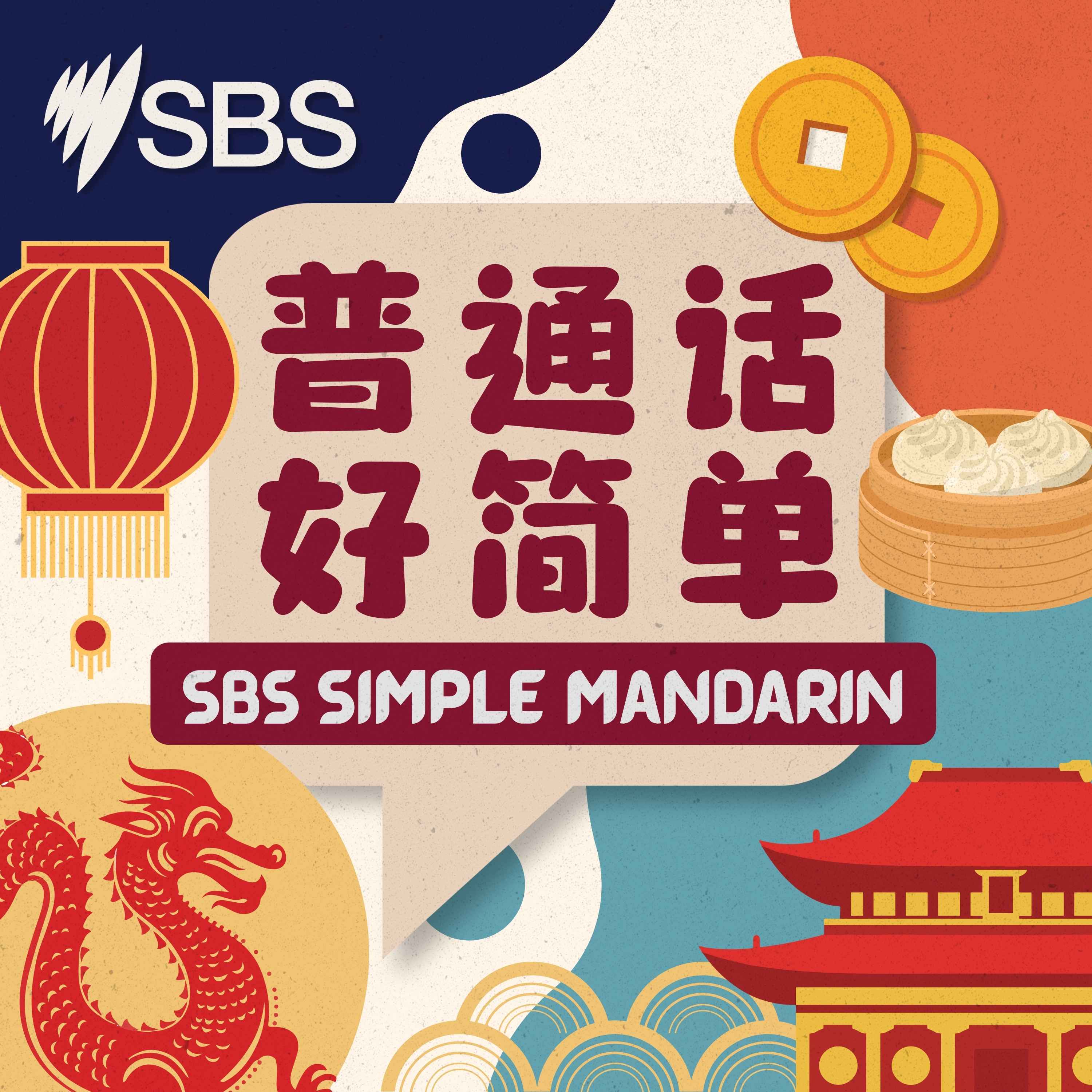 SBS Simple Mandarin - 普通话 好简单
